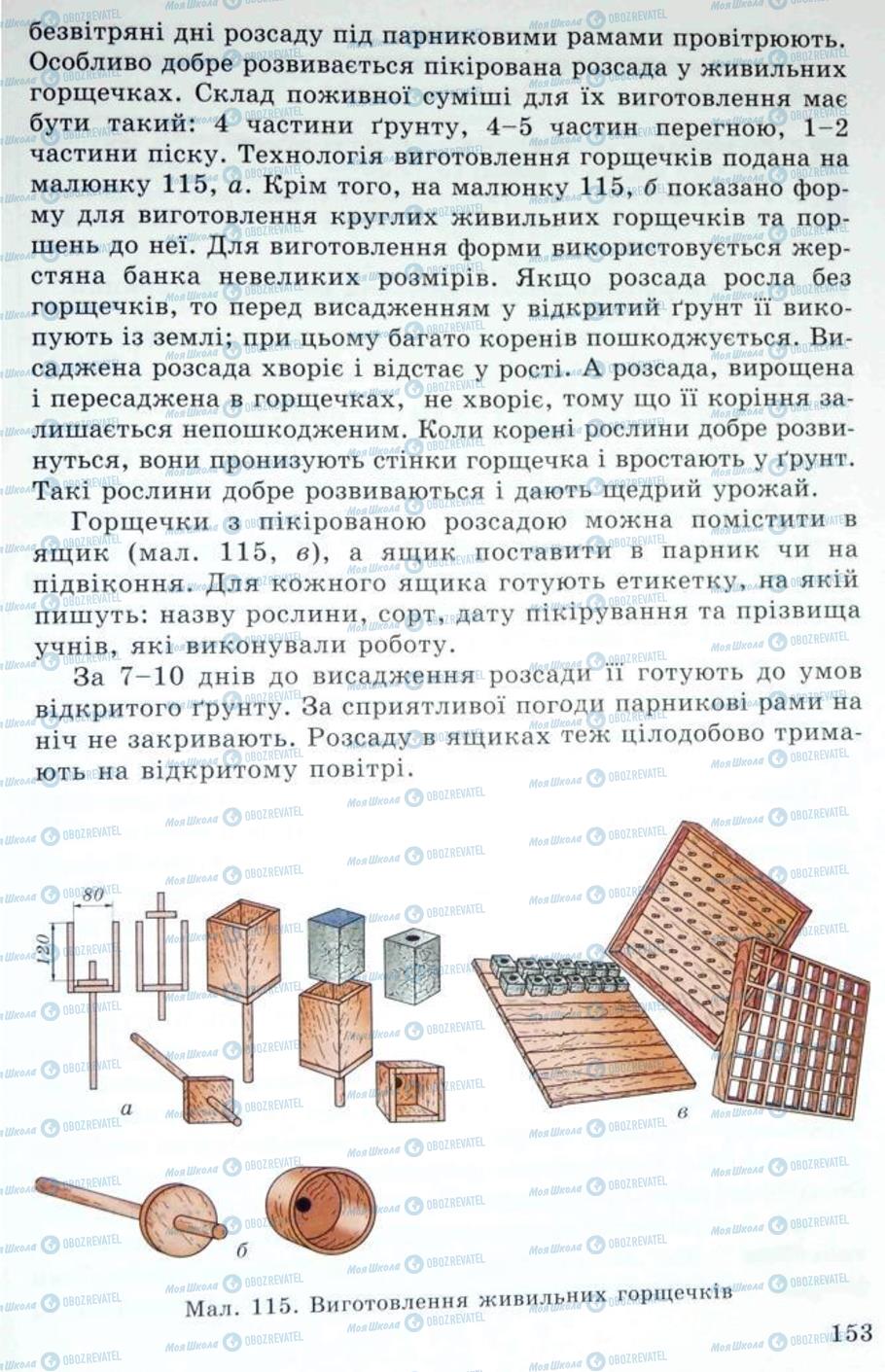 Підручники Трудове навчання 5 клас сторінка 153