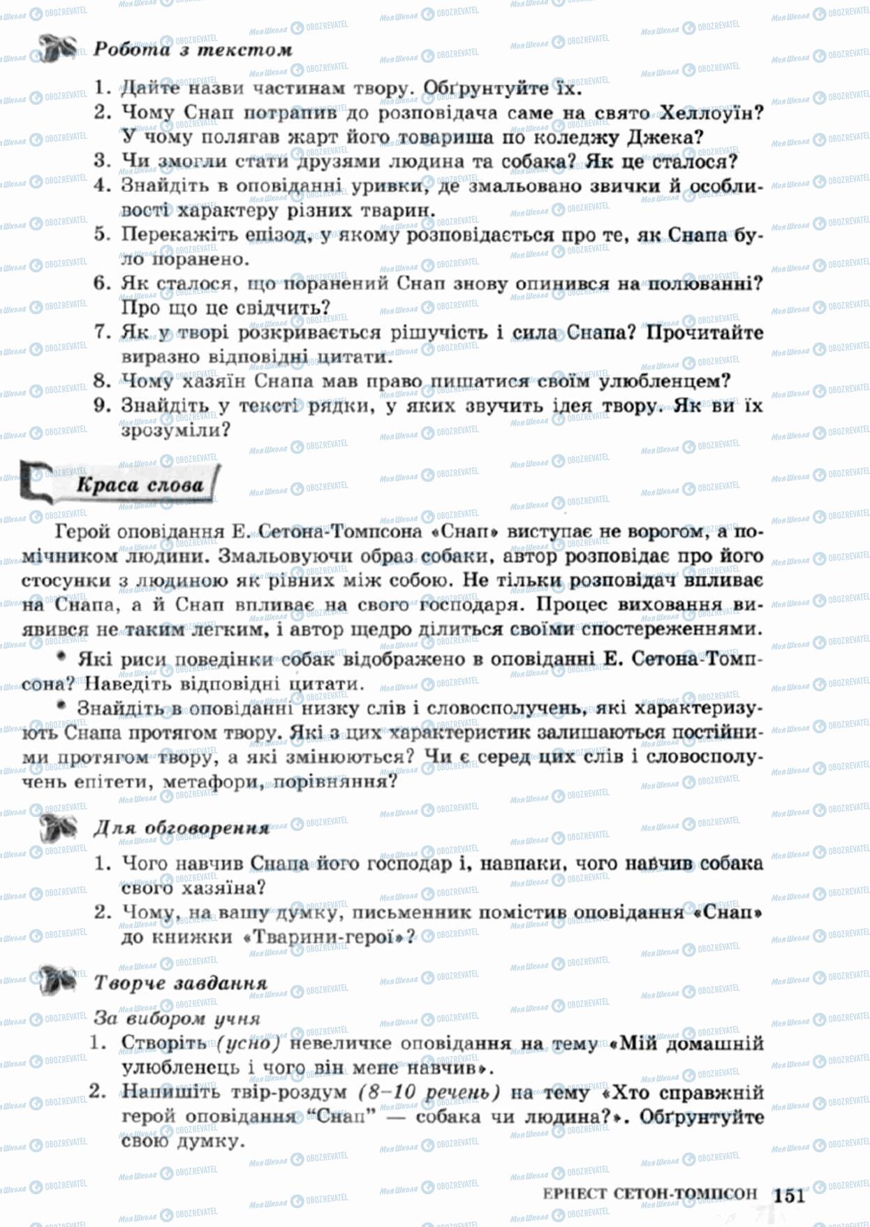 Підручники Зарубіжна література 5 клас сторінка 151