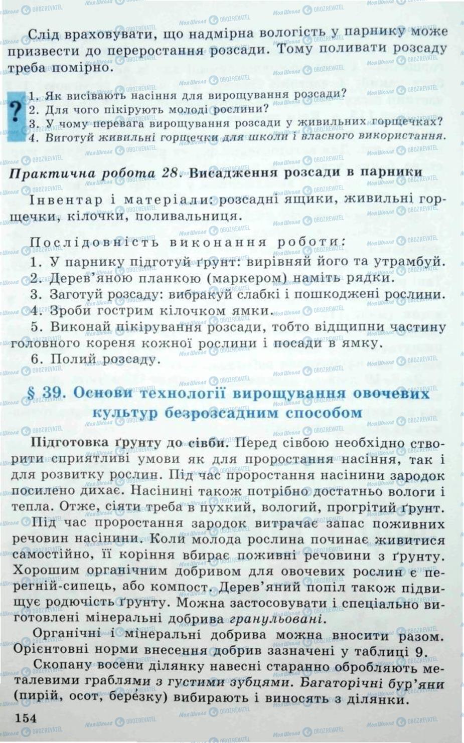 Підручники Трудове навчання 5 клас сторінка 154