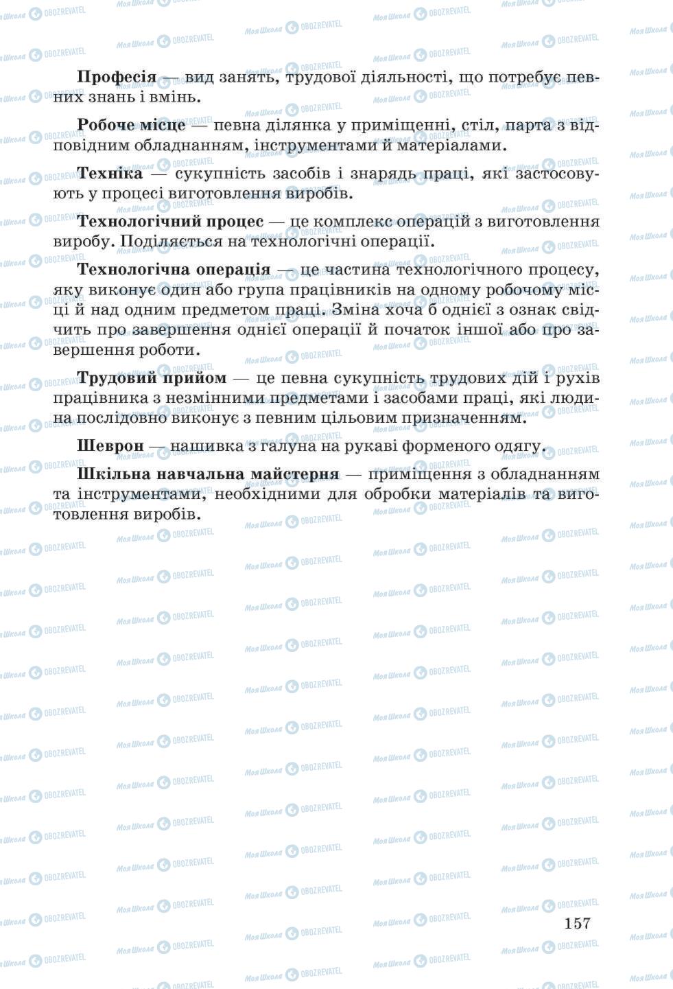 Підручники Трудове навчання 5 клас сторінка 157