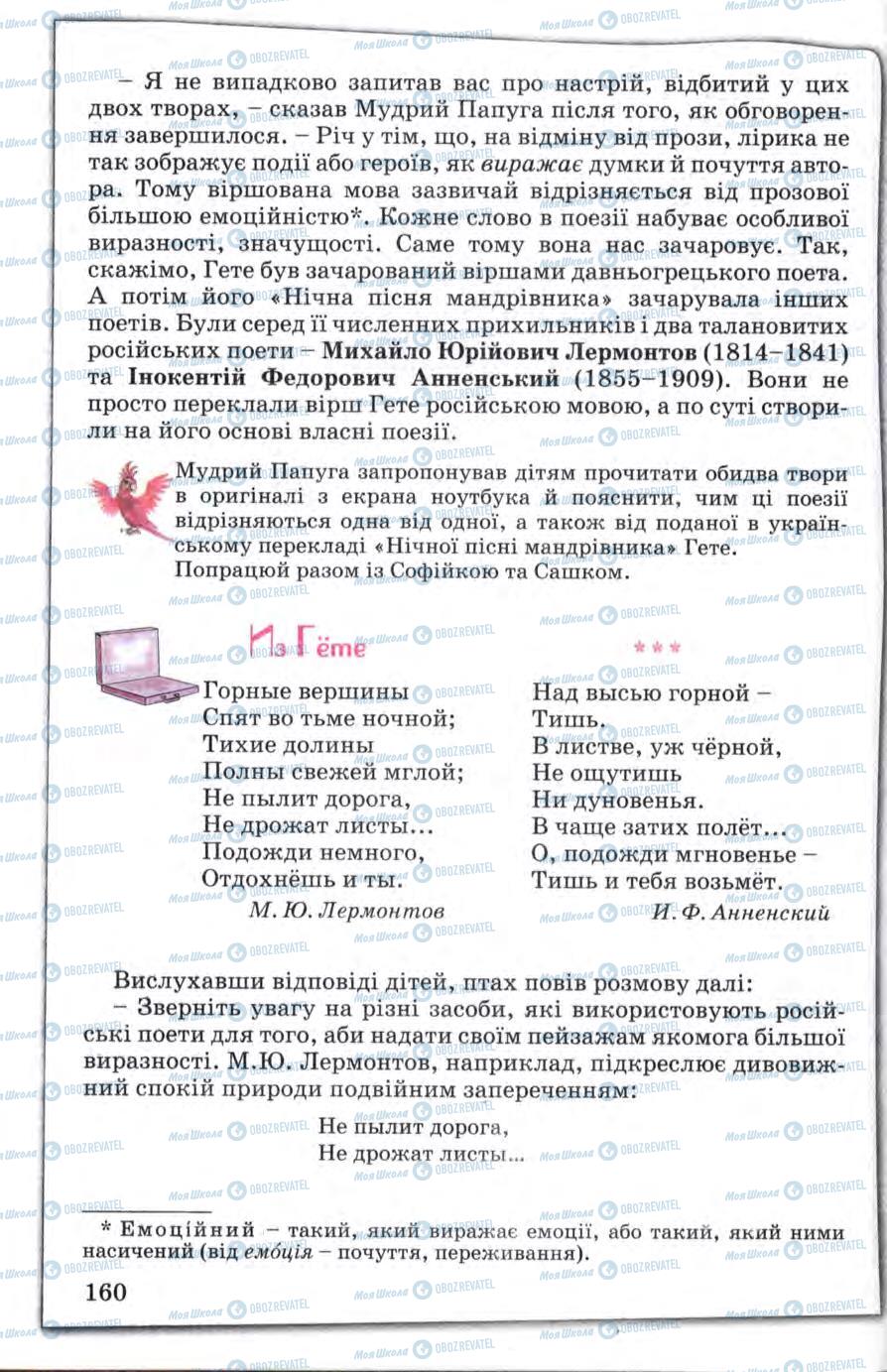 Підручники Зарубіжна література 5 клас сторінка 160