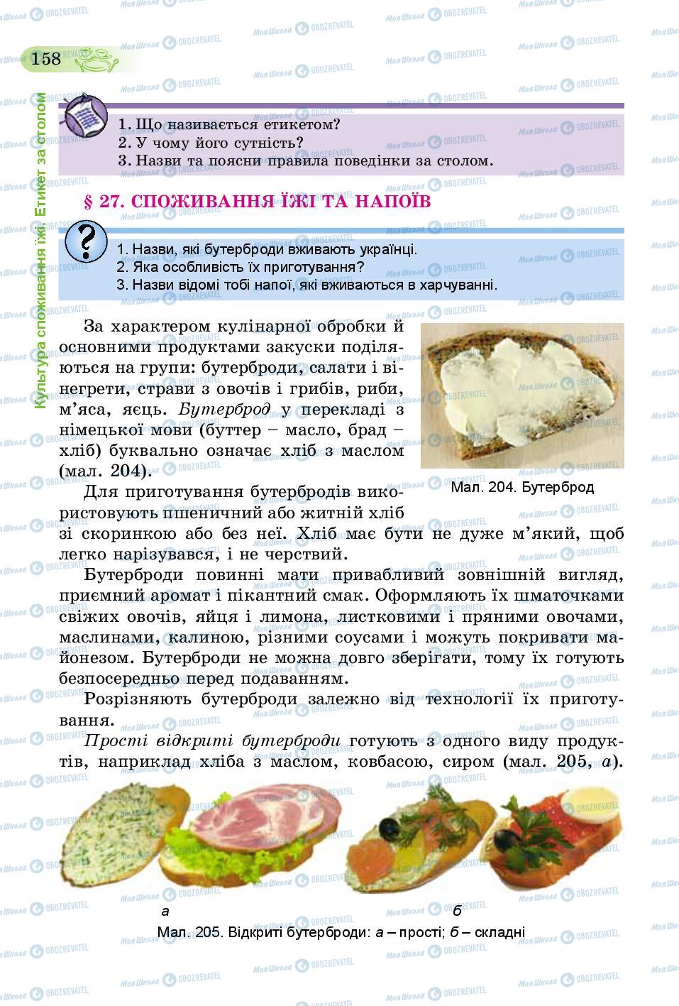 Підручники Трудове навчання 5 клас сторінка  158