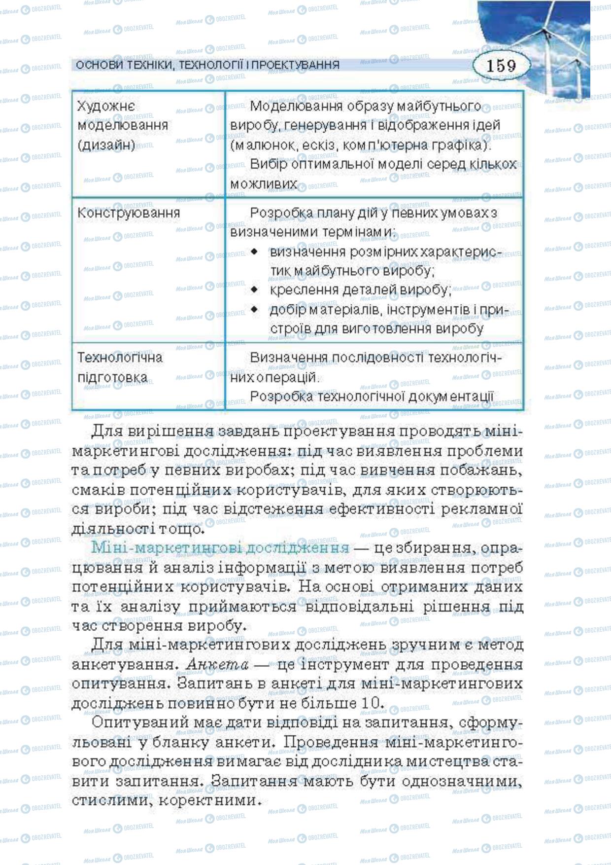 Підручники Трудове навчання 5 клас сторінка 159