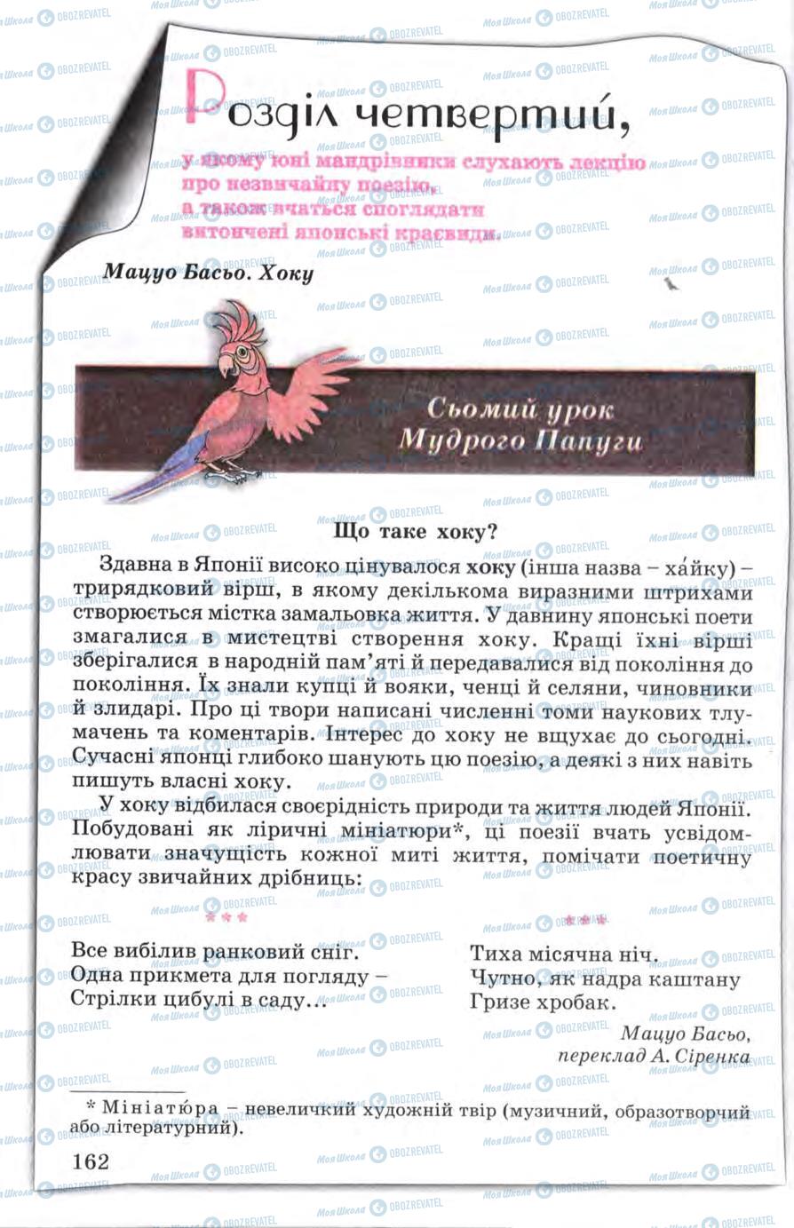 Підручники Зарубіжна література 5 клас сторінка 162