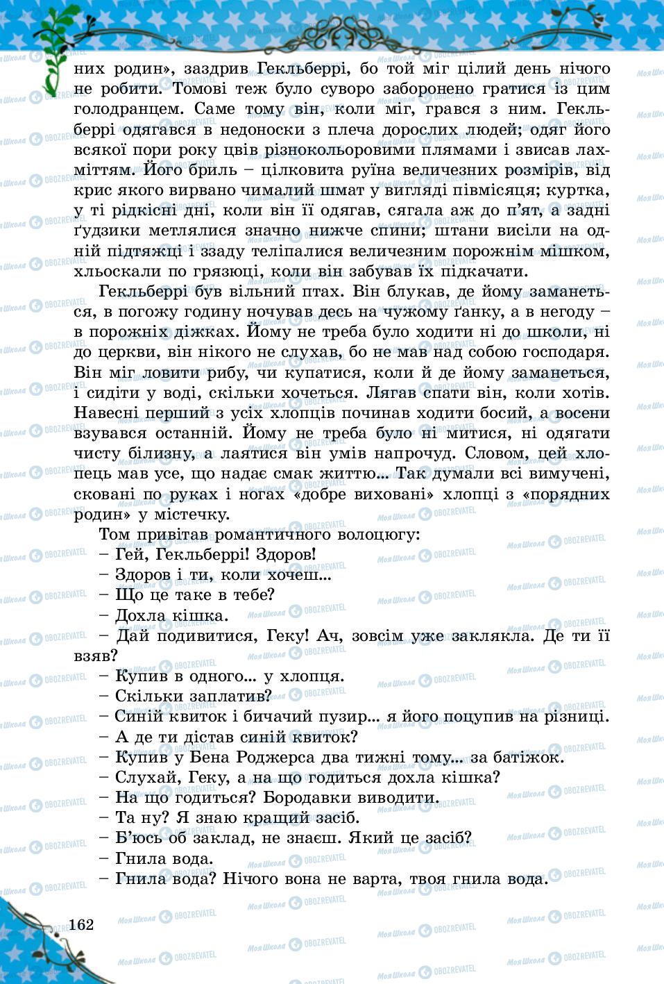 Підручники Зарубіжна література 5 клас сторінка 162