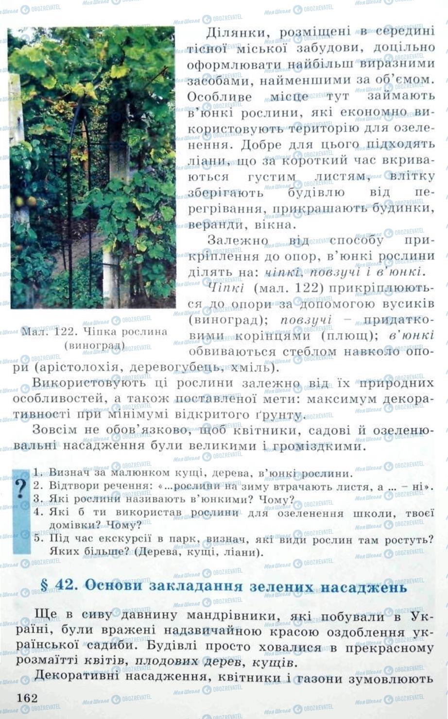 Підручники Трудове навчання 5 клас сторінка 162