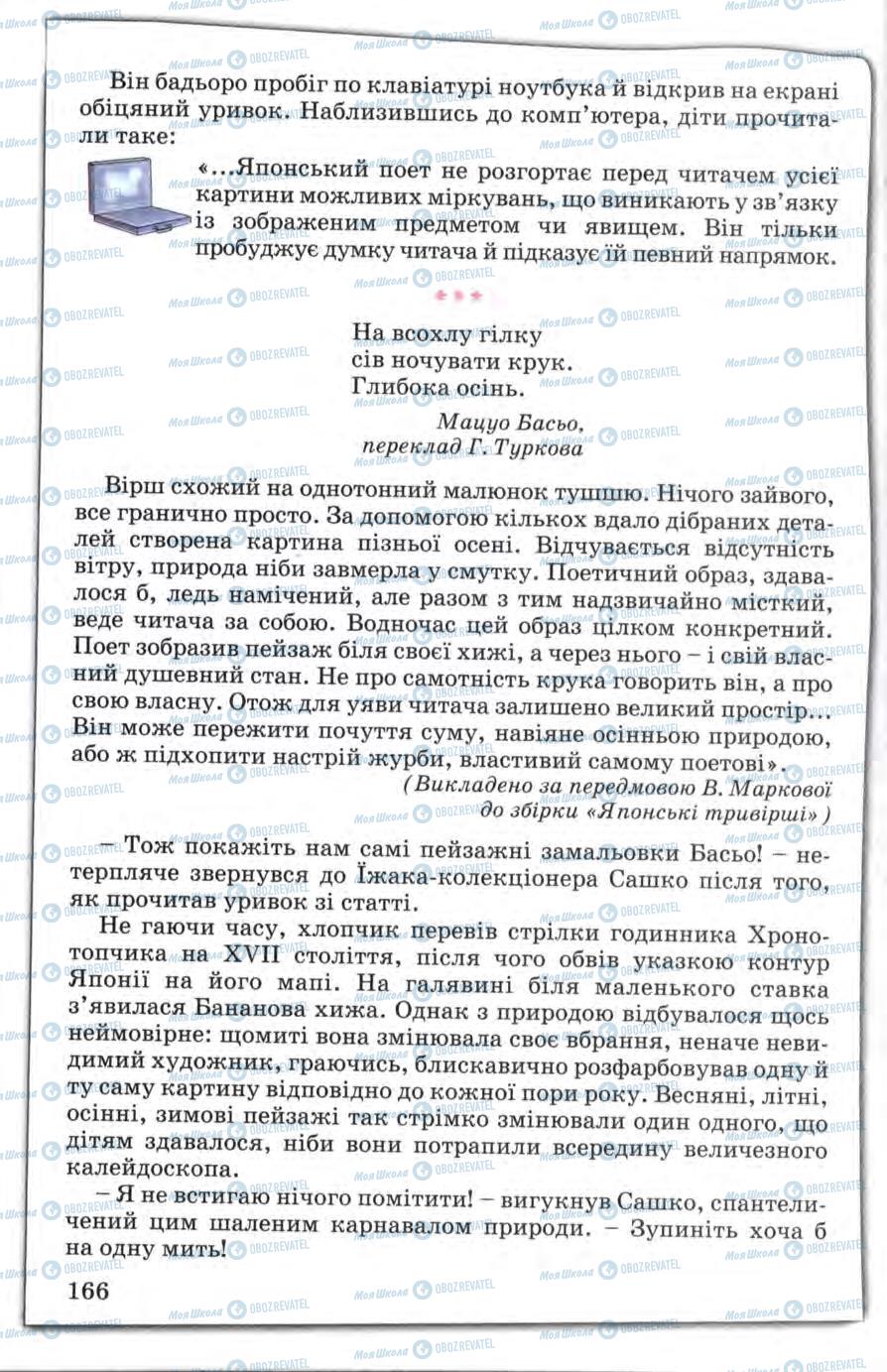 Підручники Зарубіжна література 5 клас сторінка 166