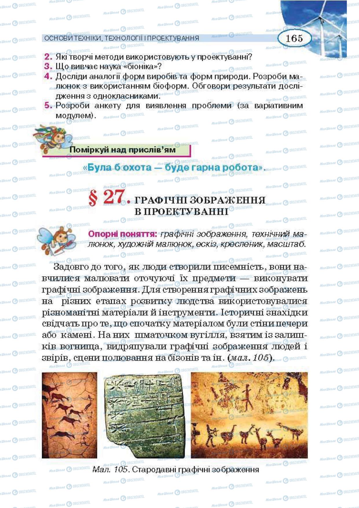 Підручники Трудове навчання 5 клас сторінка 165