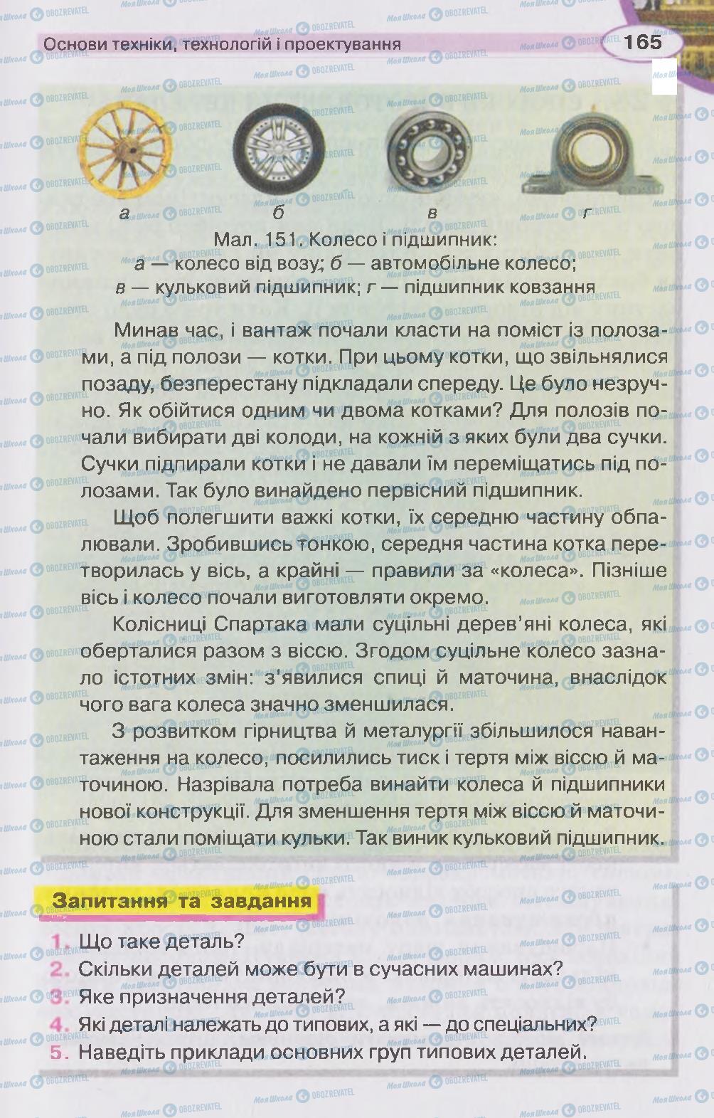 Підручники Трудове навчання 5 клас сторінка 165