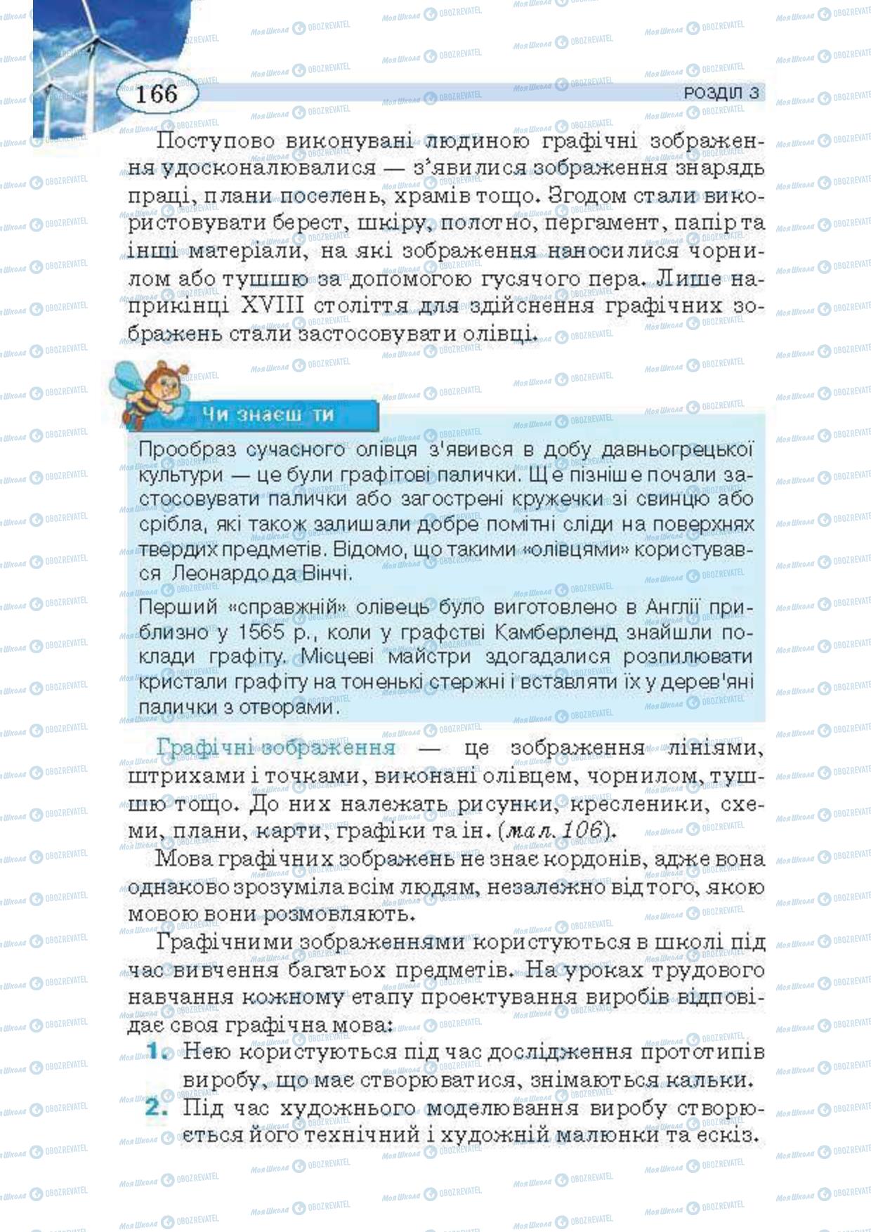 Підручники Трудове навчання 5 клас сторінка 166