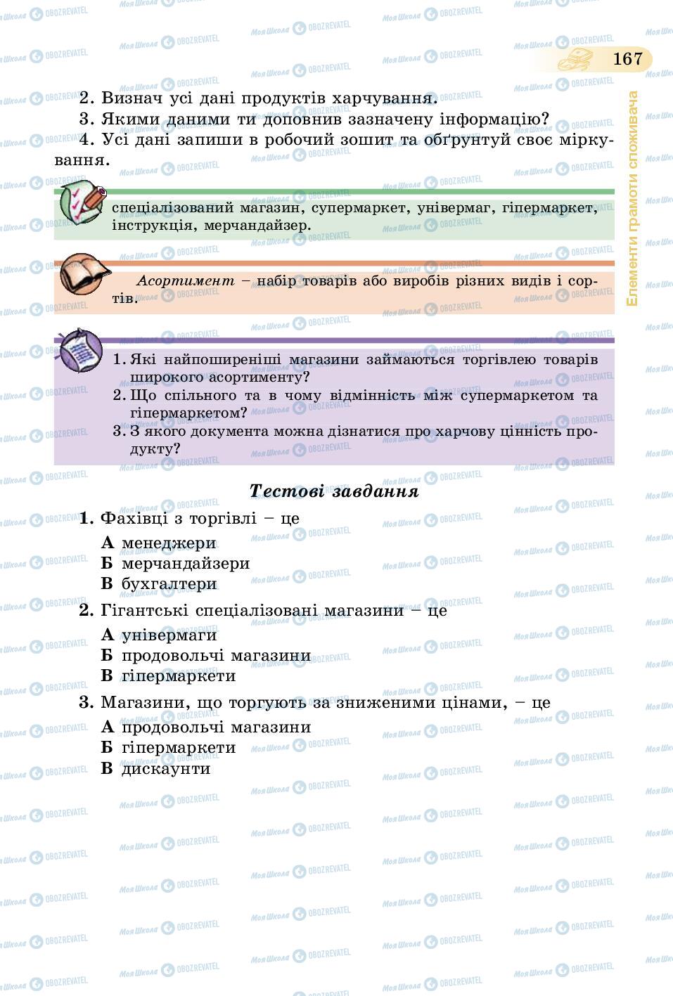 Підручники Трудове навчання 5 клас сторінка  167