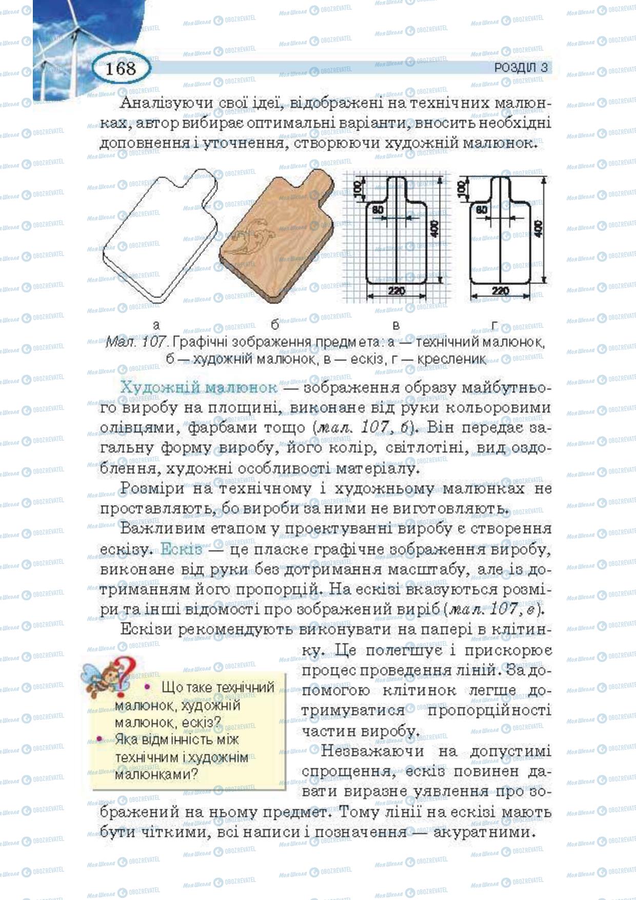 Підручники Трудове навчання 5 клас сторінка 168