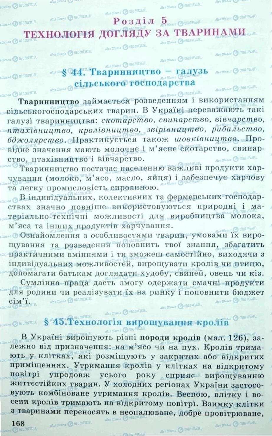 Учебники Трудовое обучение 5 класс страница  168