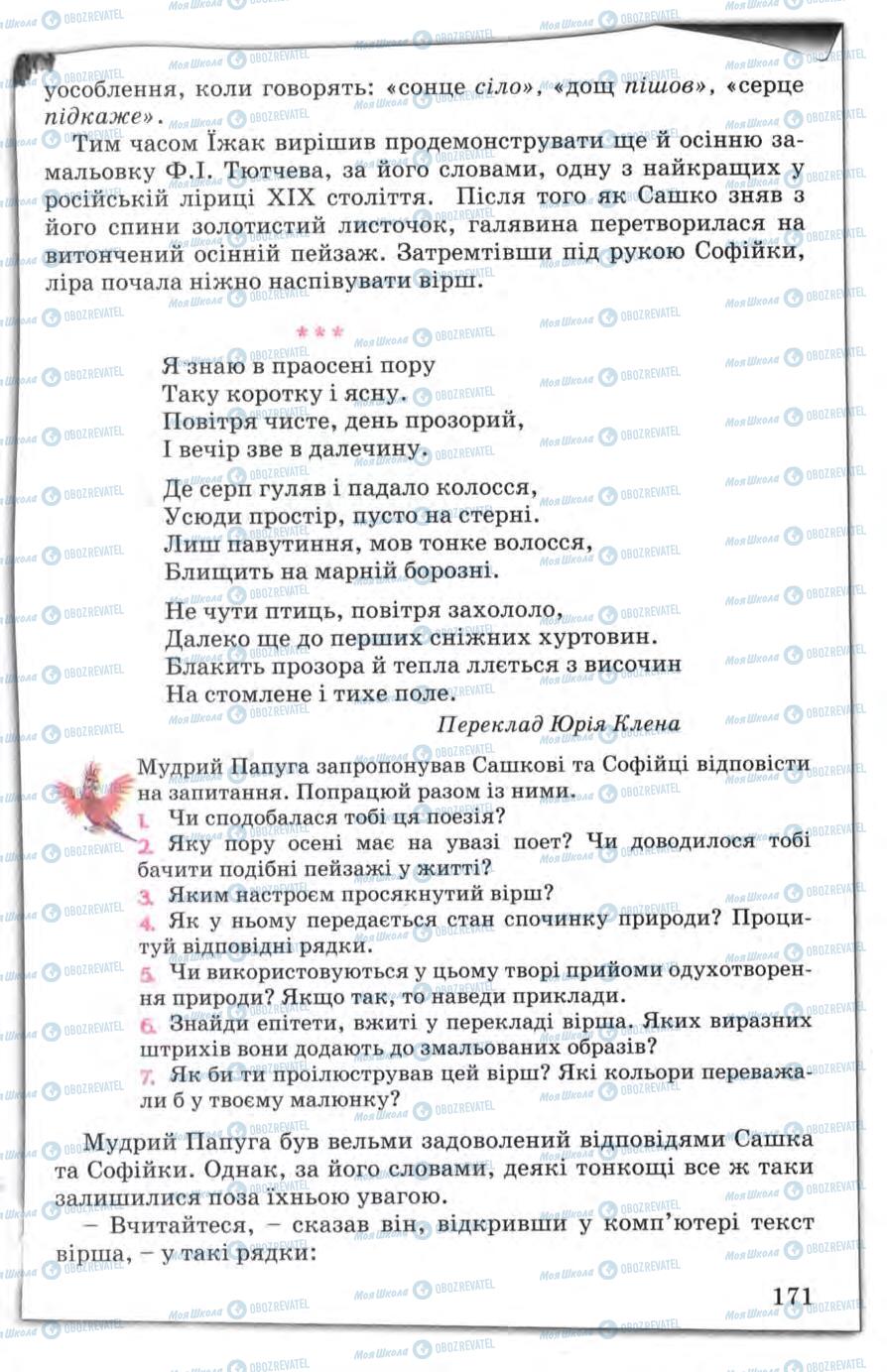 Підручники Зарубіжна література 5 клас сторінка 171