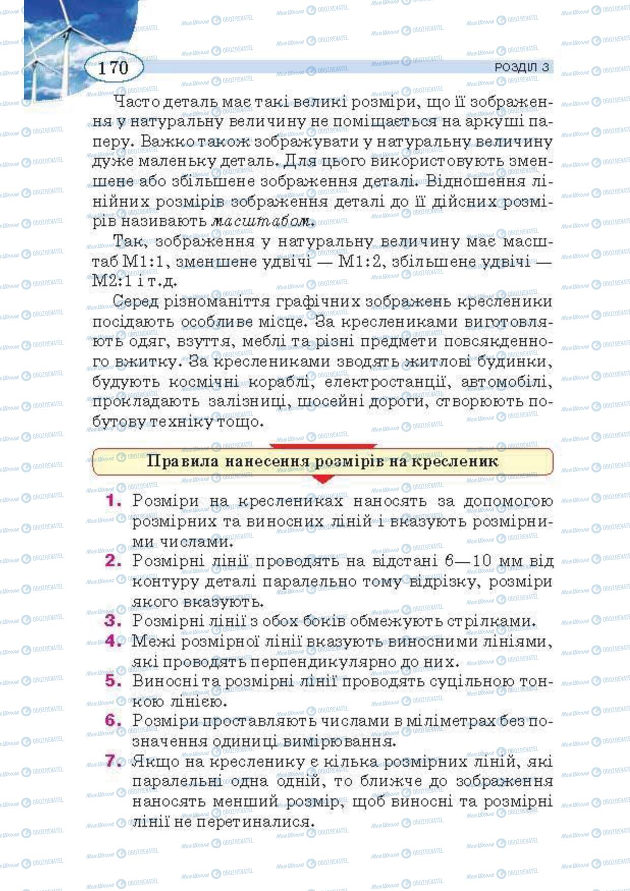 Підручники Трудове навчання 5 клас сторінка 170