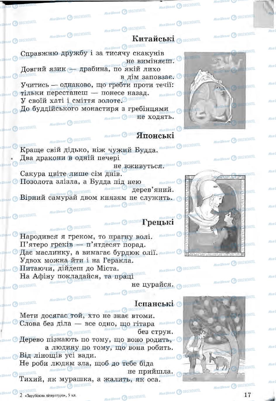 Підручники Зарубіжна література 5 клас сторінка 17