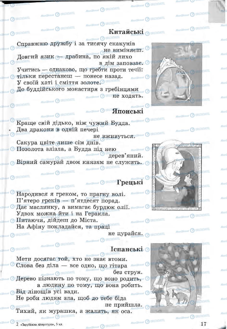 Учебники Зарубежная литература 5 класс страница 17