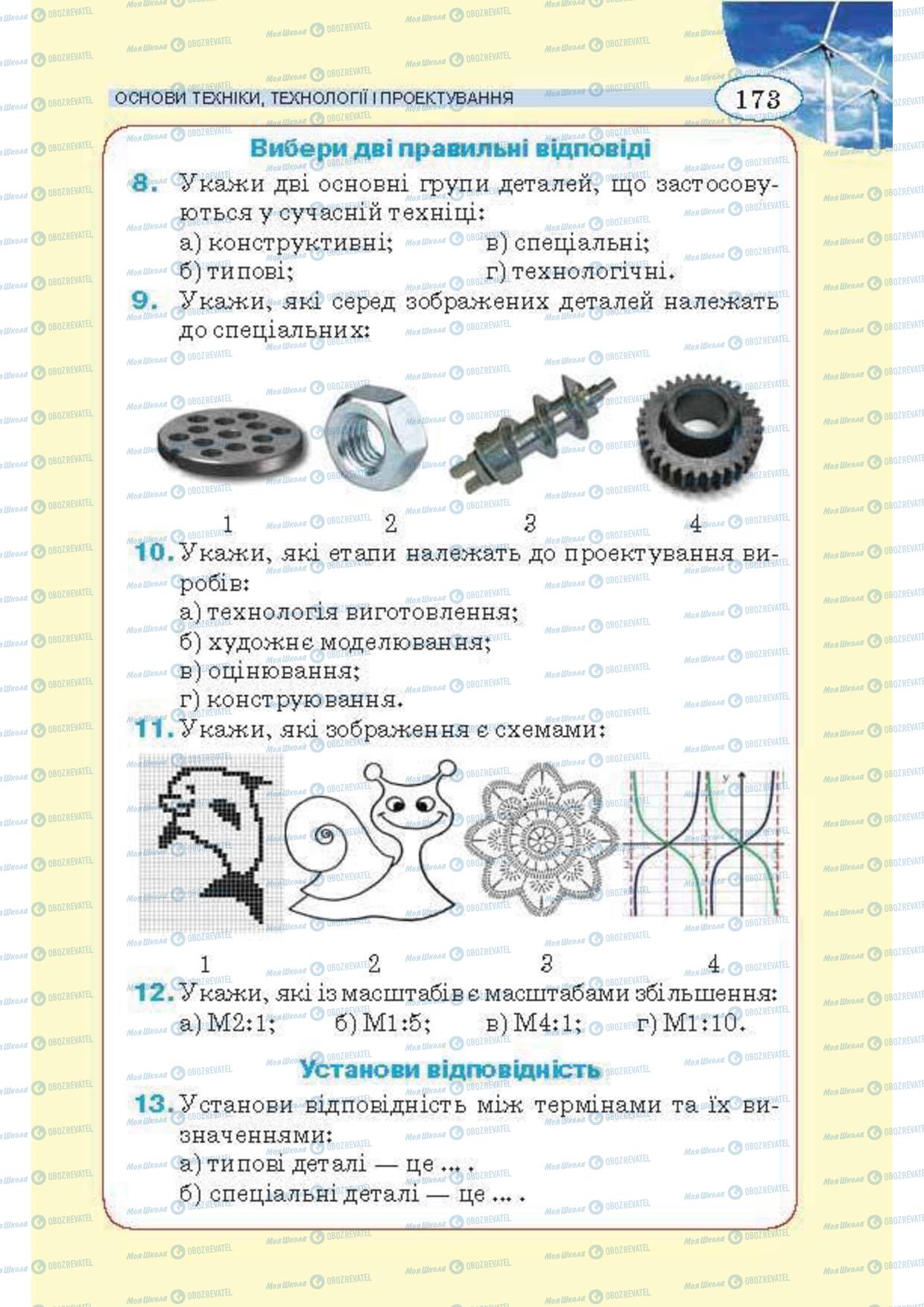 Підручники Трудове навчання 5 клас сторінка 173