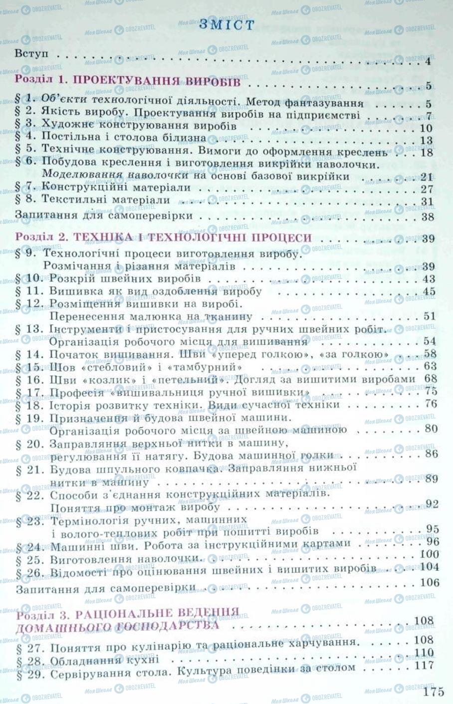 Підручники Трудове навчання 5 клас сторінка 175