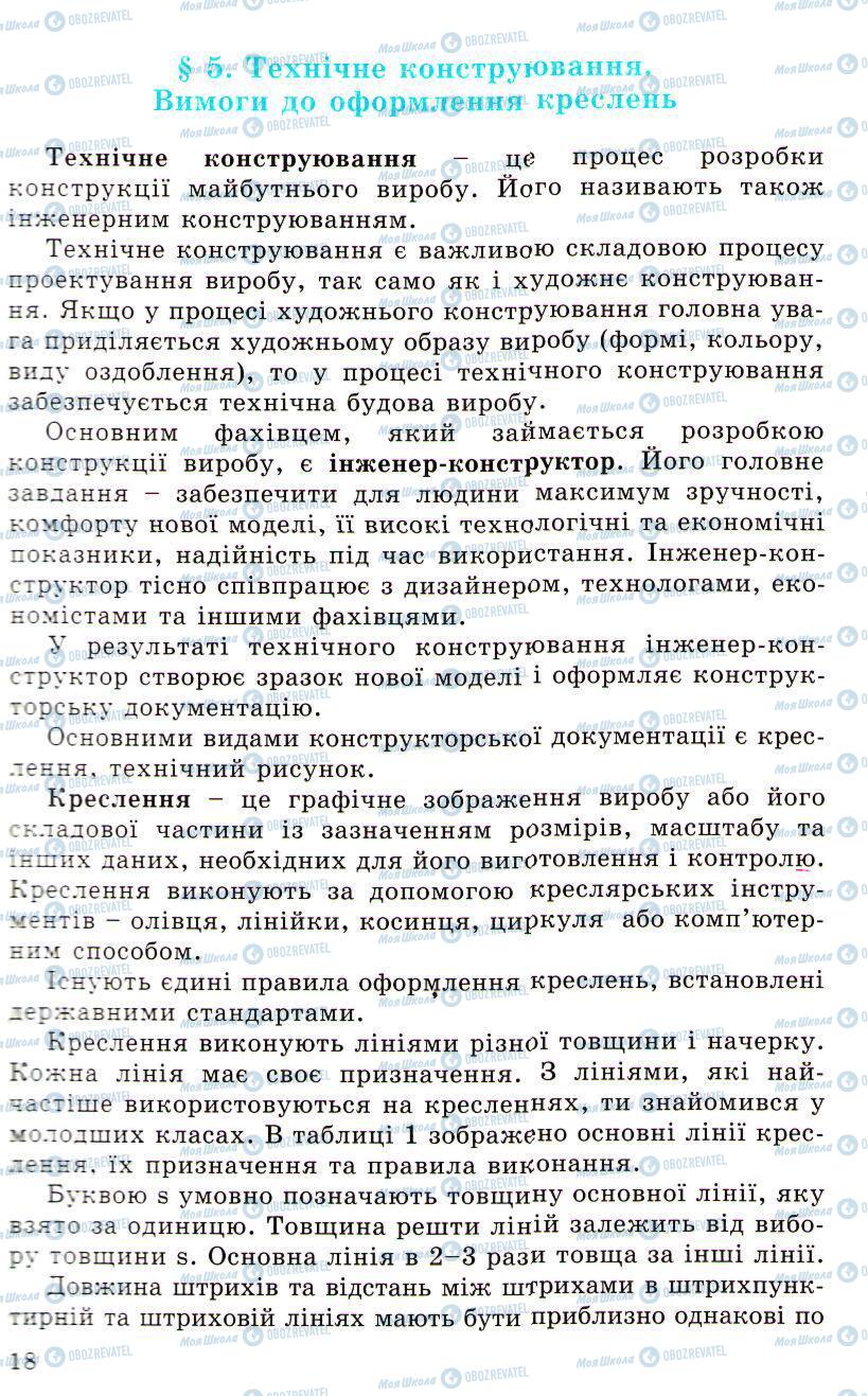 Підручники Трудове навчання 5 клас сторінка 18