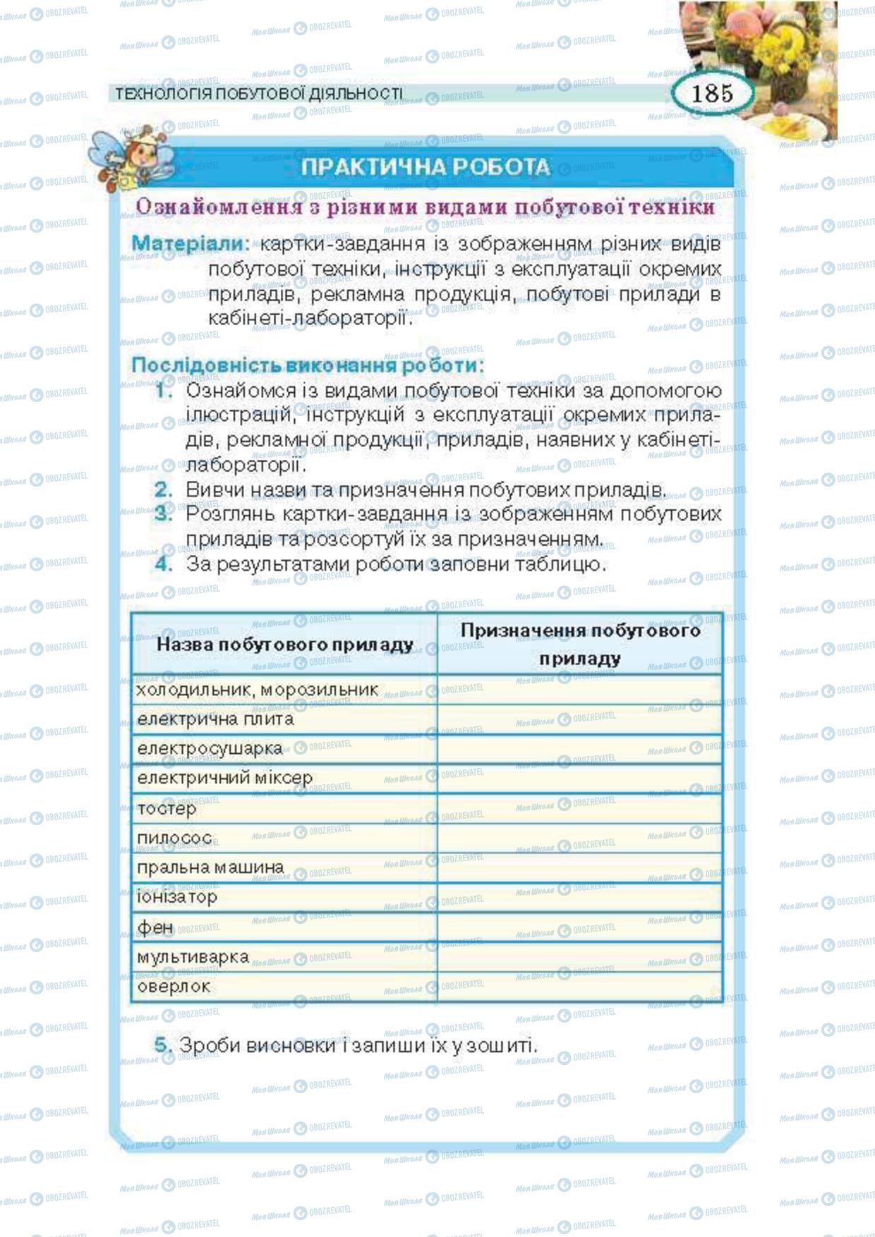 Підручники Трудове навчання 5 клас сторінка 185