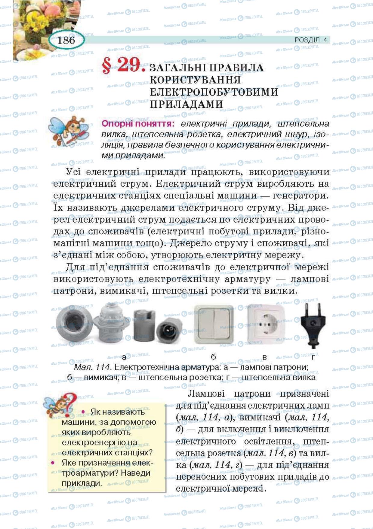 Підручники Трудове навчання 5 клас сторінка 186