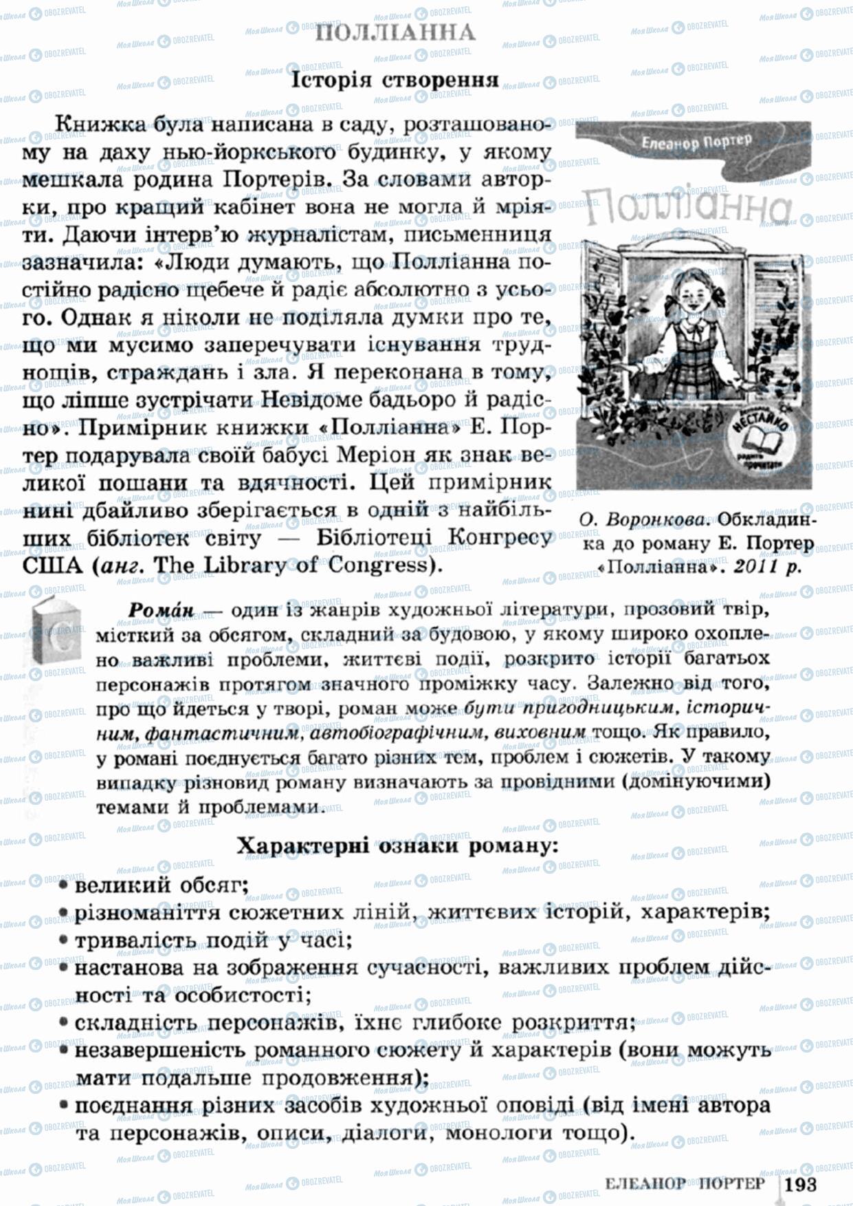 Підручники Зарубіжна література 5 клас сторінка 193