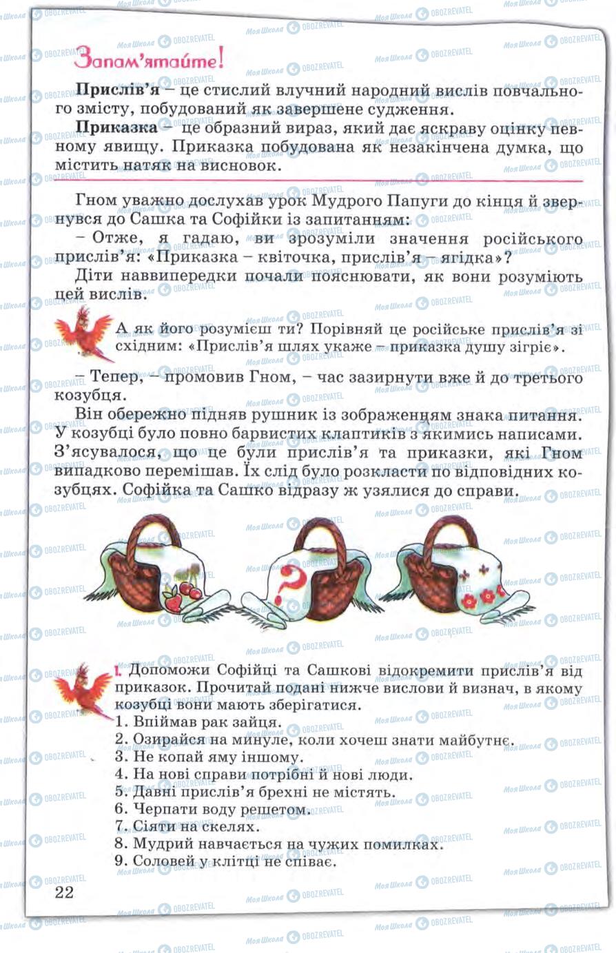 Підручники Зарубіжна література 5 клас сторінка 22