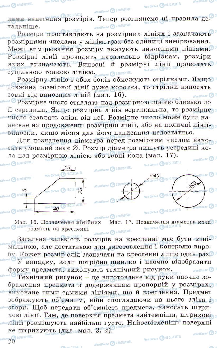 Учебники Трудовое обучение 5 класс страница 20