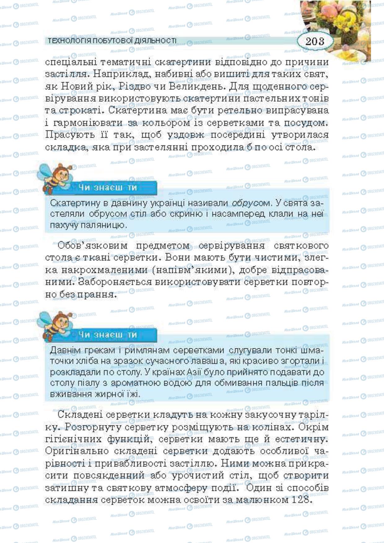 Підручники Трудове навчання 5 клас сторінка  203