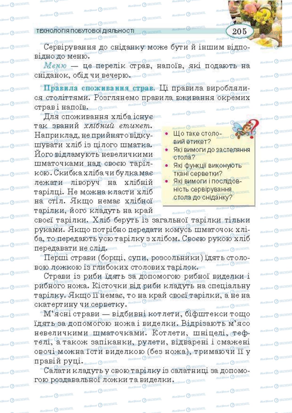 Підручники Трудове навчання 5 клас сторінка 205