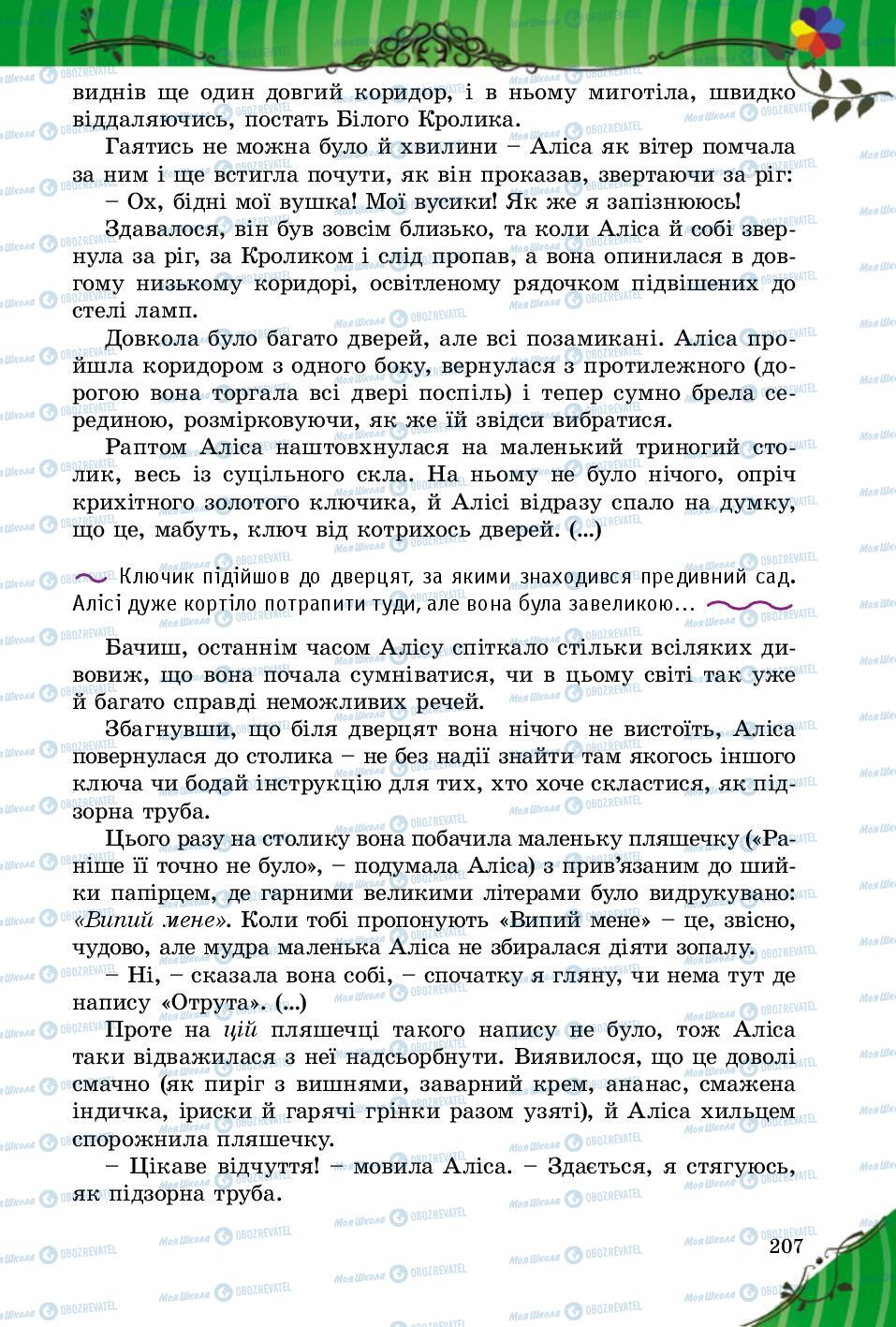 Підручники Зарубіжна література 5 клас сторінка 207