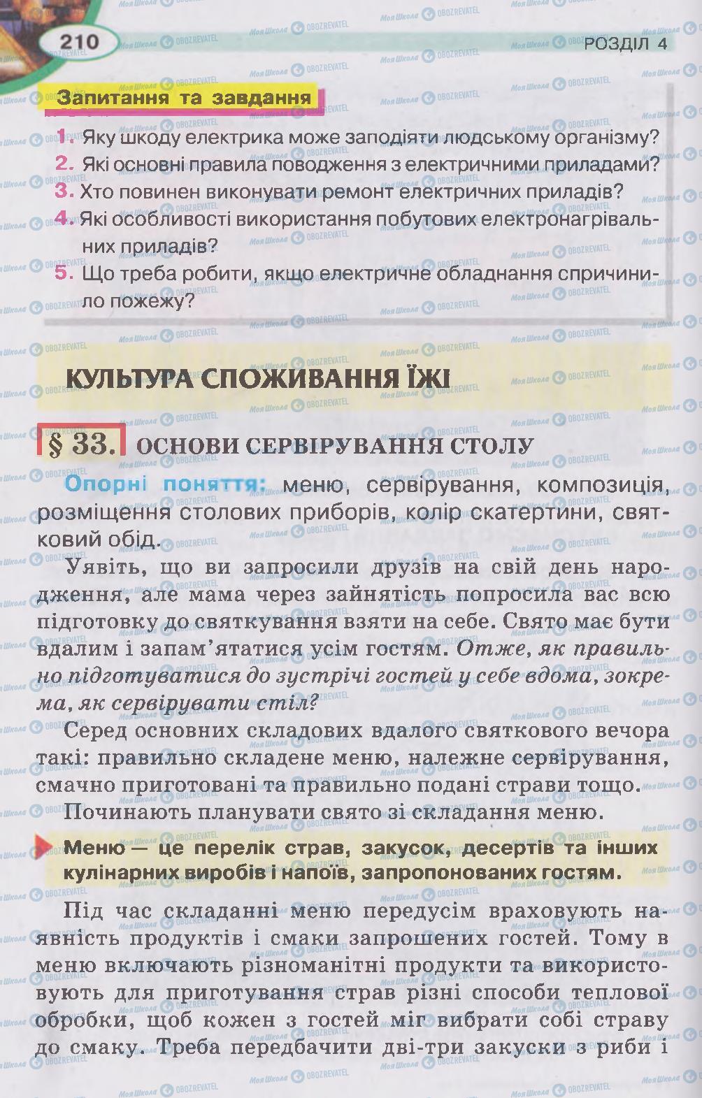 Підручники Трудове навчання 5 клас сторінка 210