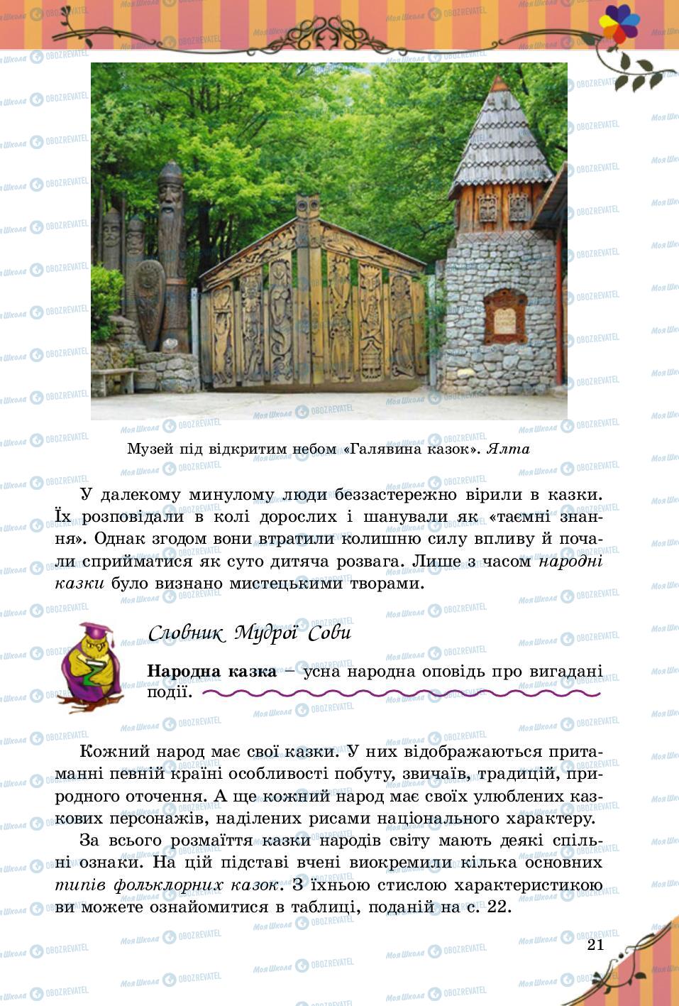 Учебники Зарубежная литература 5 класс страница 21