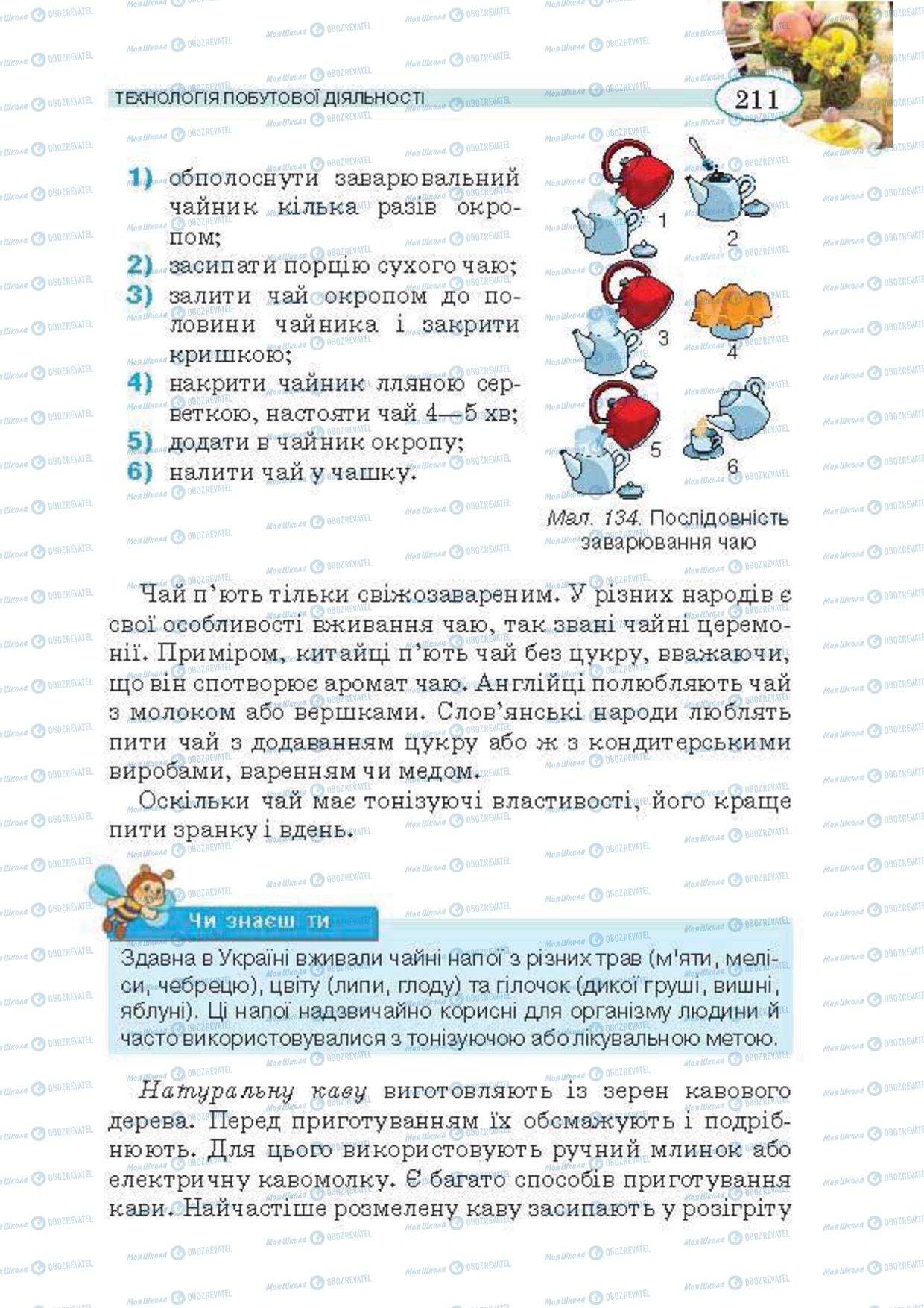 Підручники Трудове навчання 5 клас сторінка 211