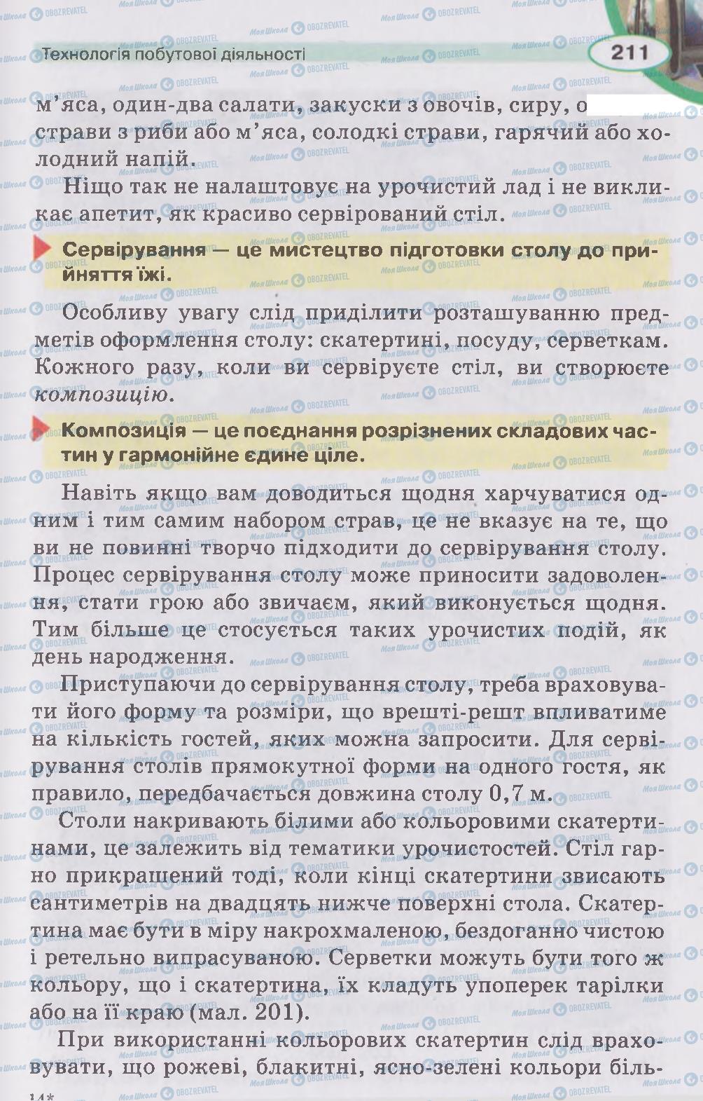 Підручники Трудове навчання 5 клас сторінка 211