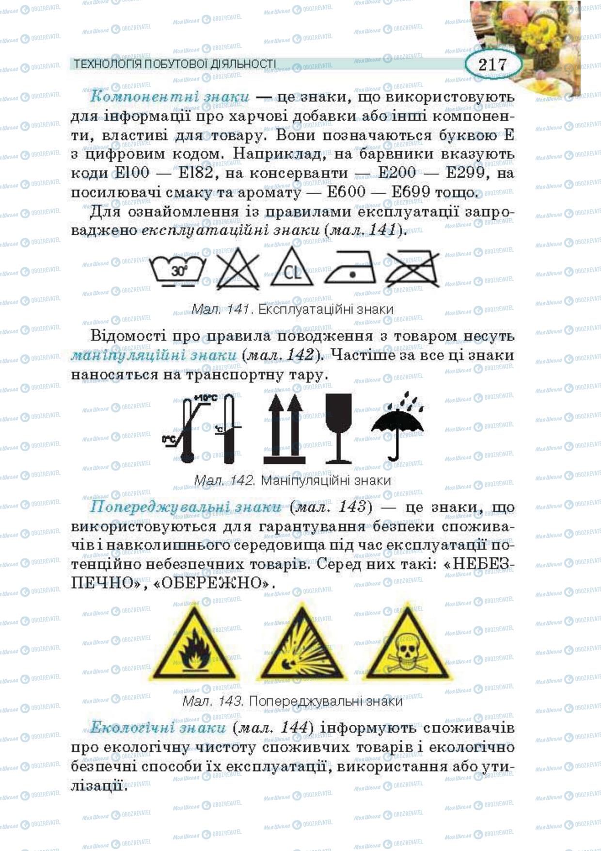 Підручники Трудове навчання 5 клас сторінка 217