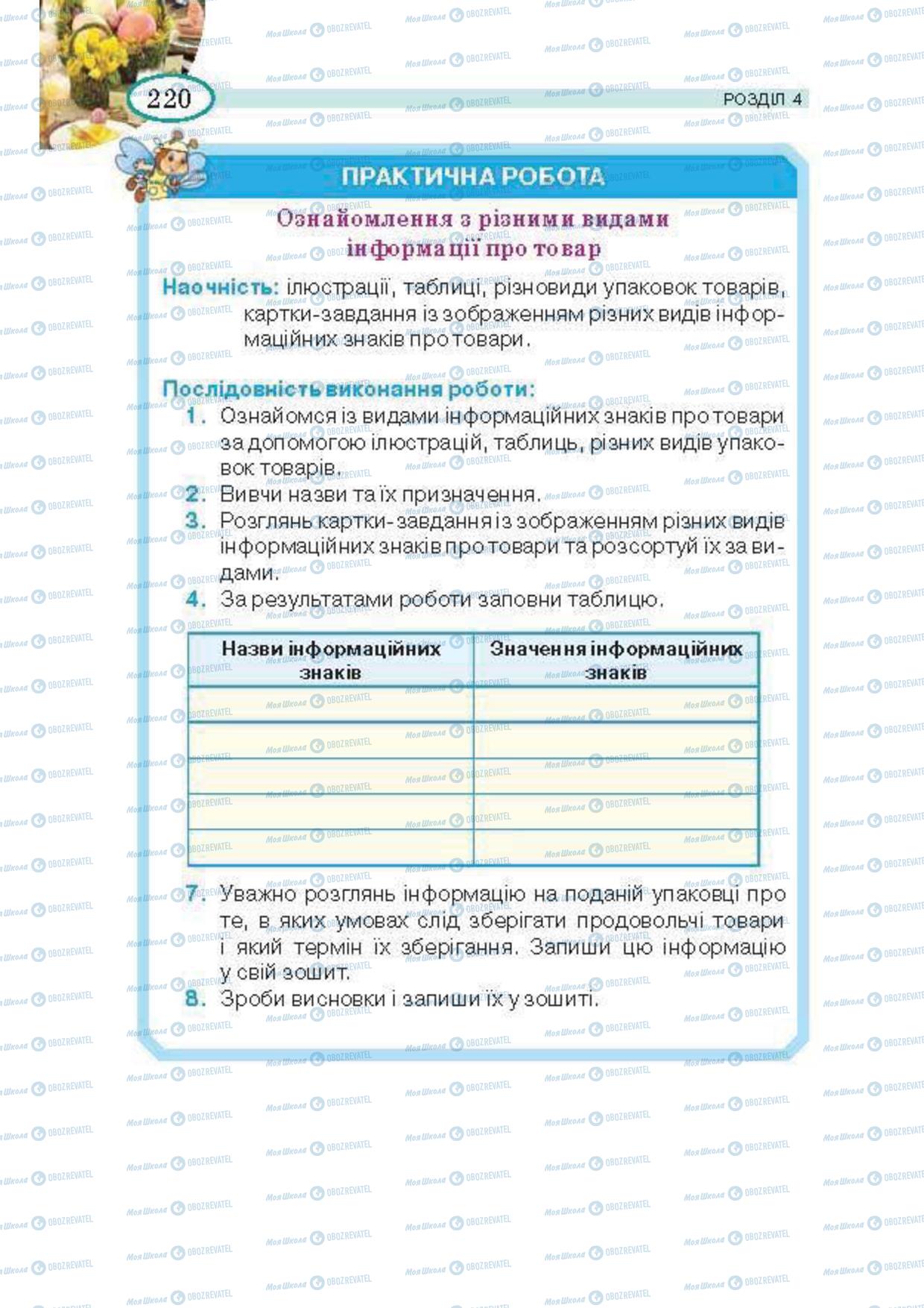 Підручники Трудове навчання 5 клас сторінка 220