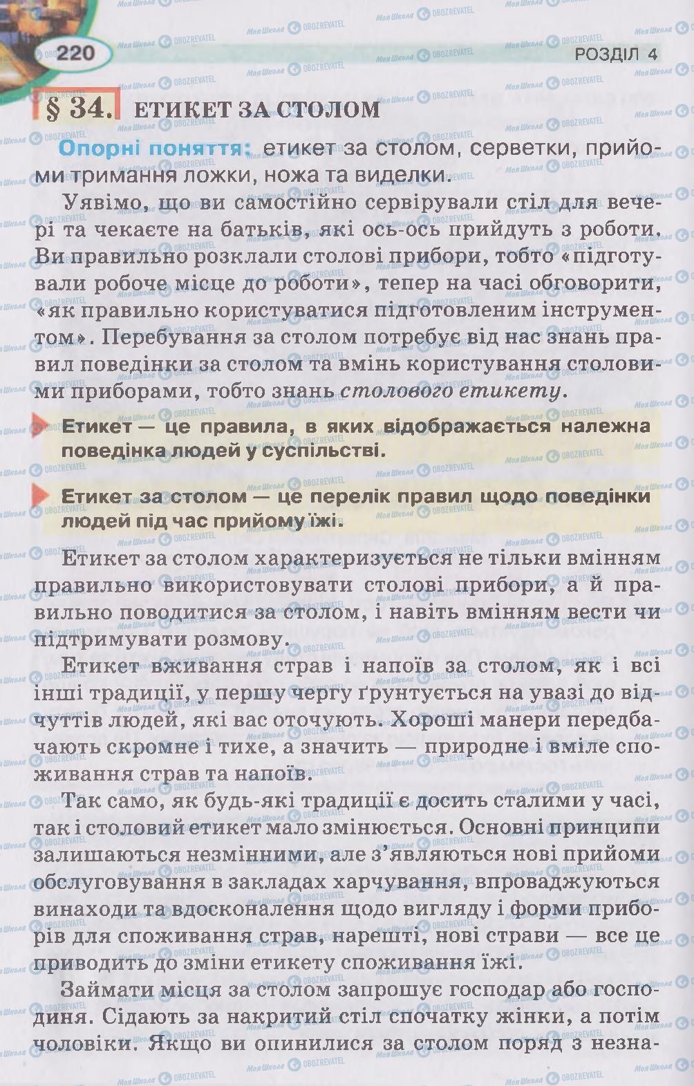 Підручники Трудове навчання 5 клас сторінка 220