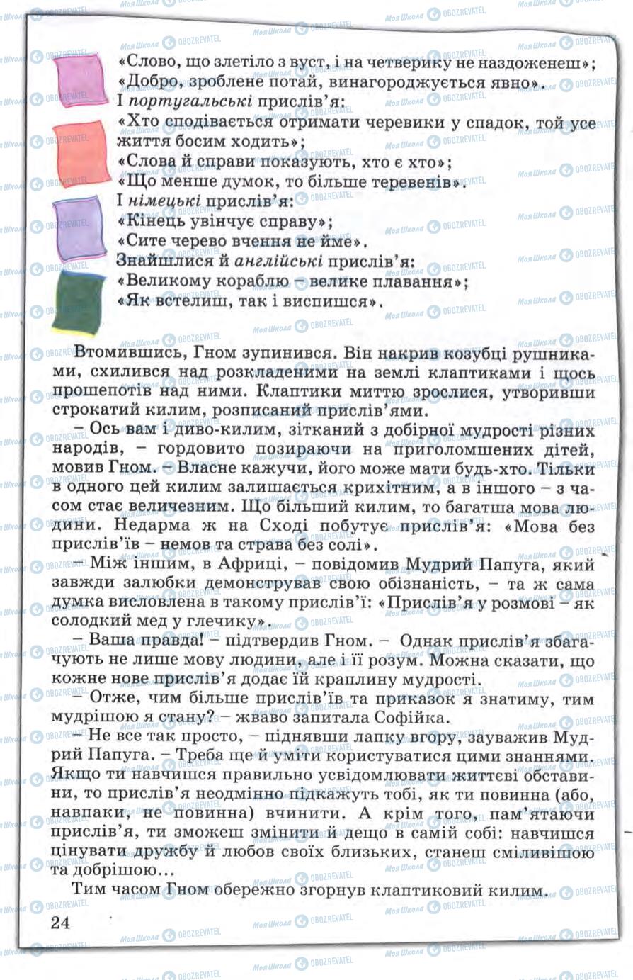 Підручники Зарубіжна література 5 клас сторінка 24