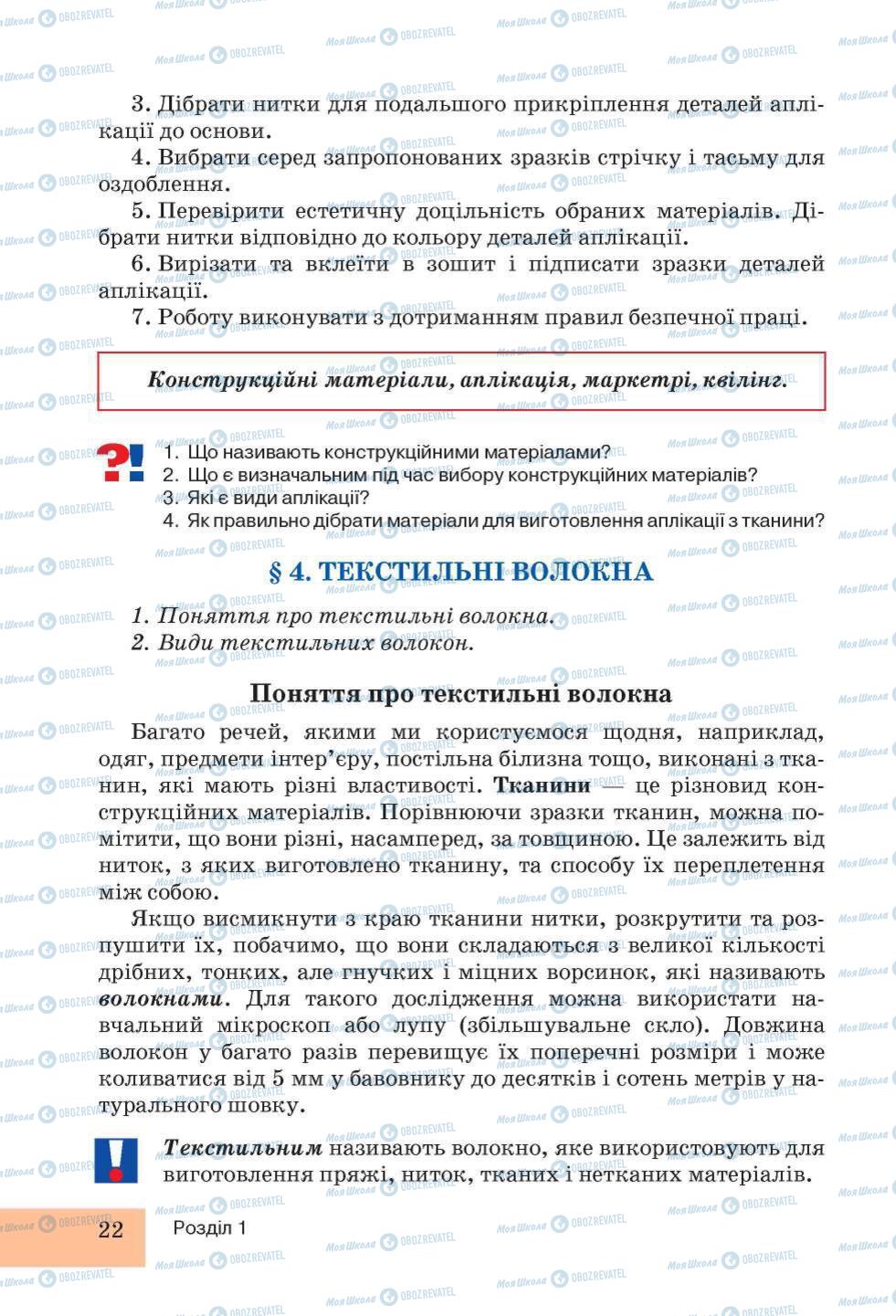 Підручники Трудове навчання 5 клас сторінка 22