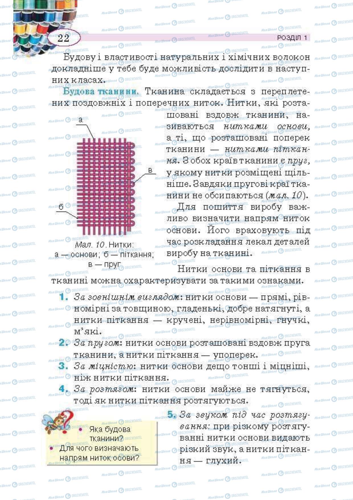 Підручники Трудове навчання 5 клас сторінка 22