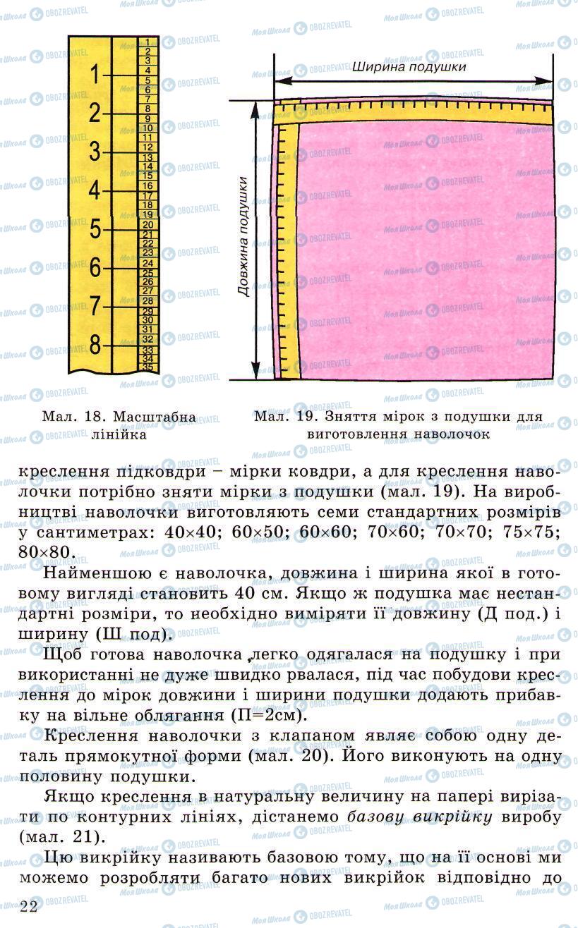 Підручники Трудове навчання 5 клас сторінка 22