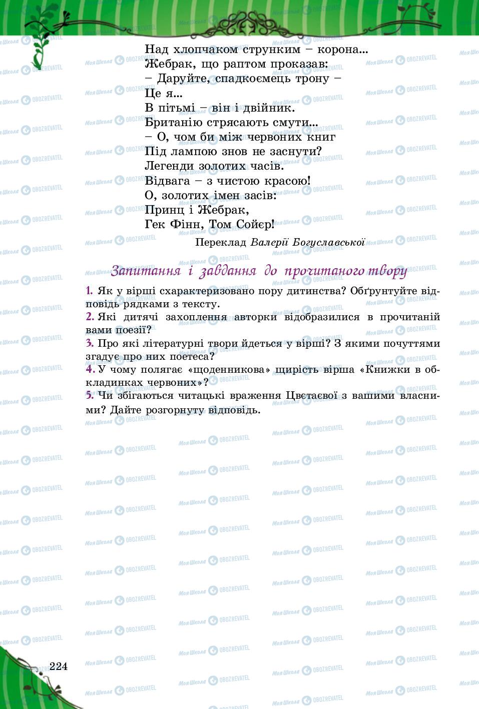 Підручники Зарубіжна література 5 клас сторінка 224