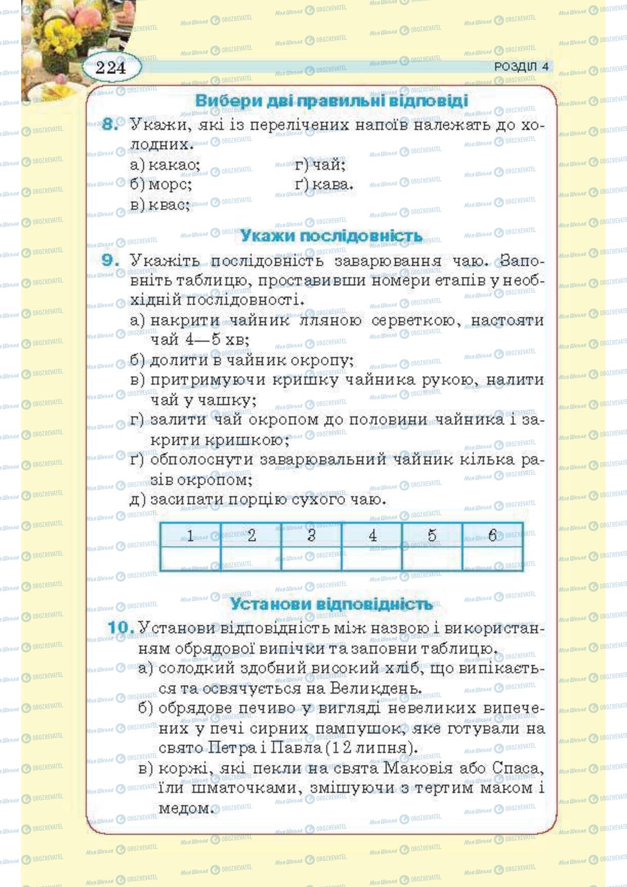 Підручники Трудове навчання 5 клас сторінка 224