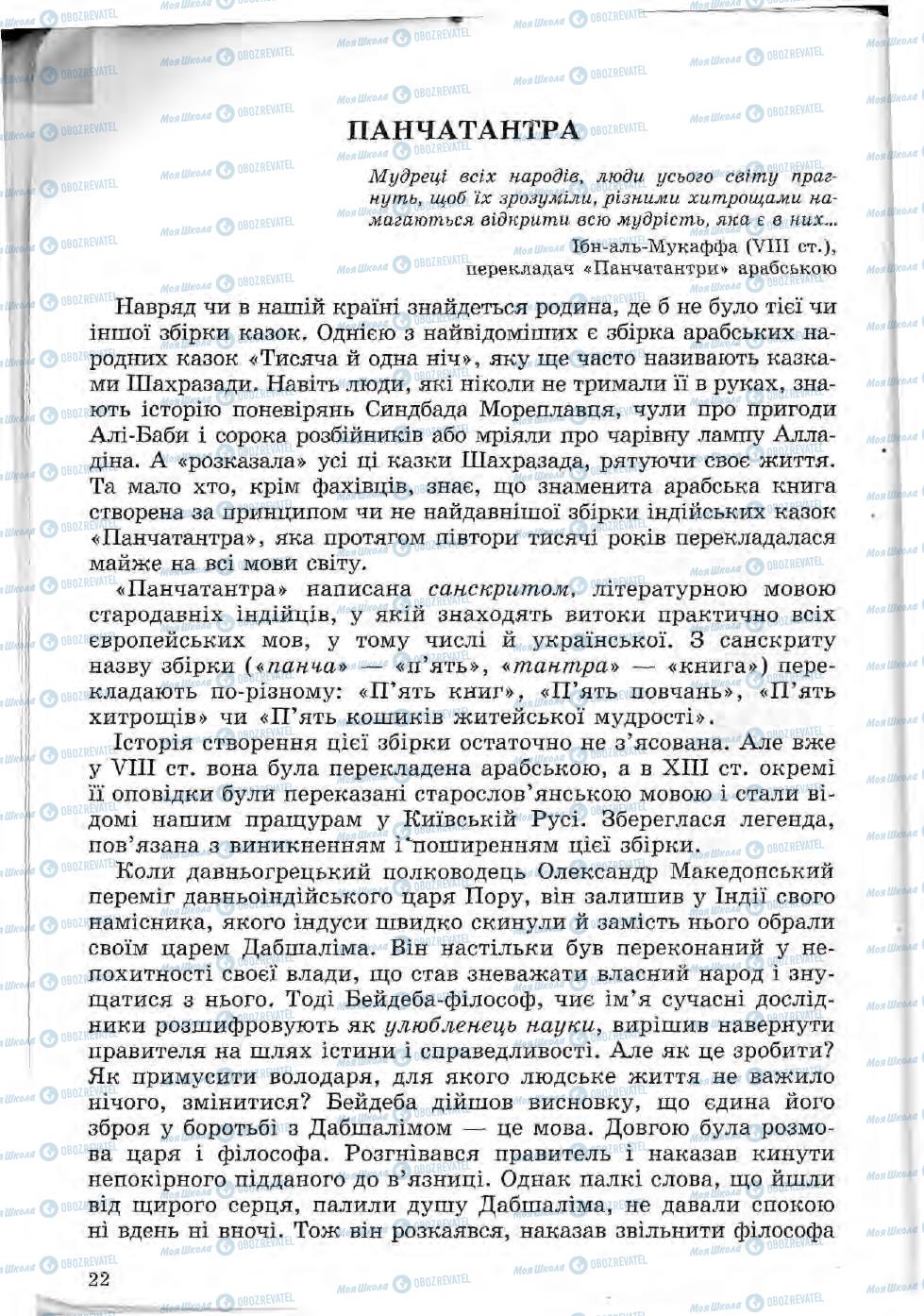 Підручники Зарубіжна література 5 клас сторінка 22