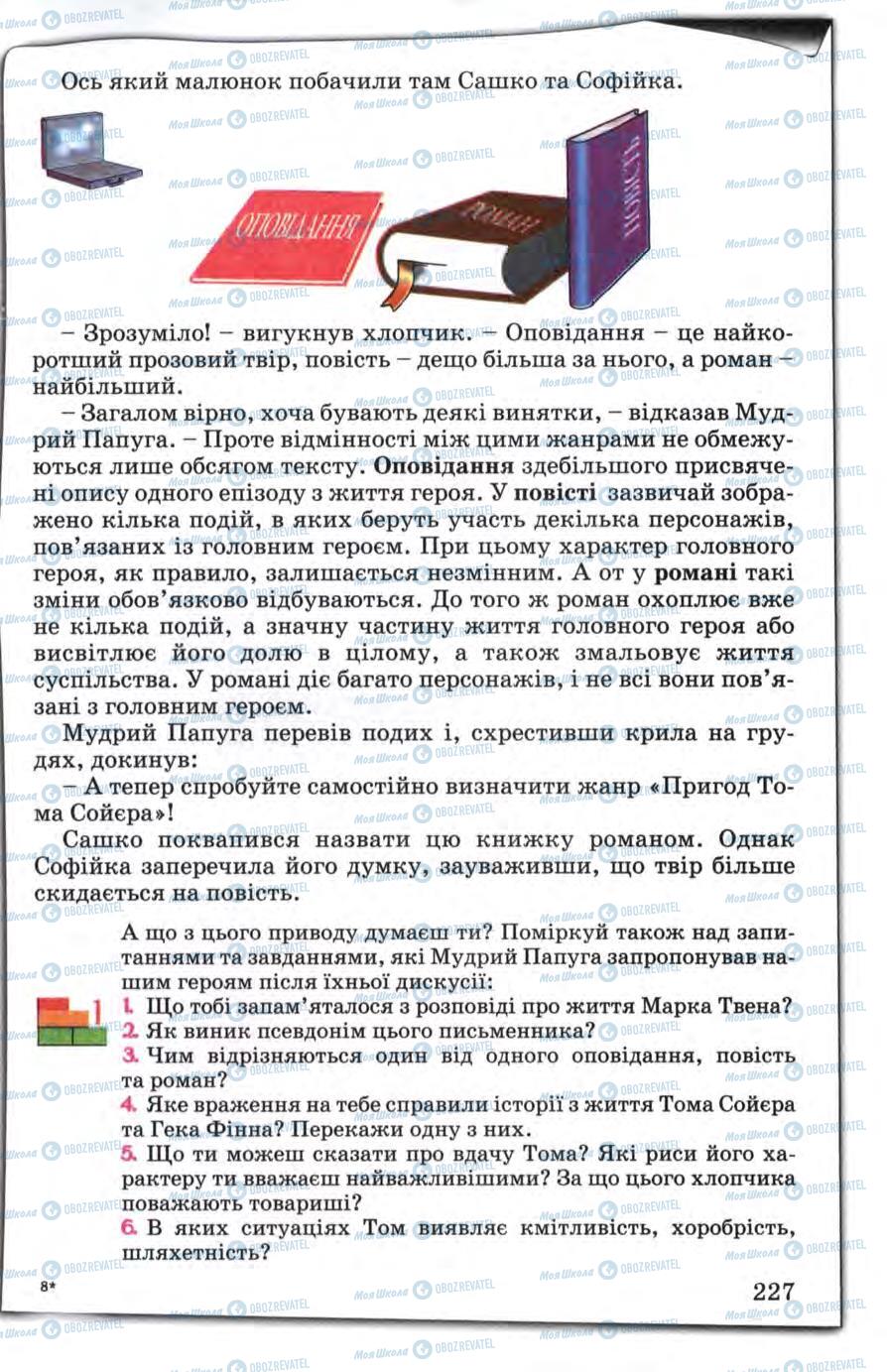 Підручники Зарубіжна література 5 клас сторінка 227