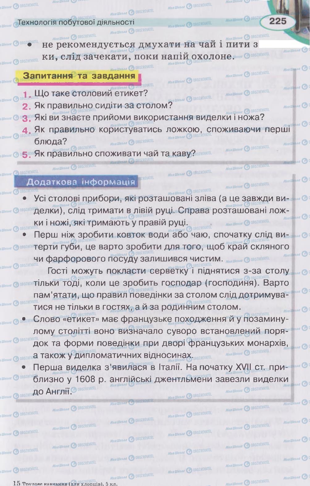 Учебники Трудовое обучение 5 класс страница 225