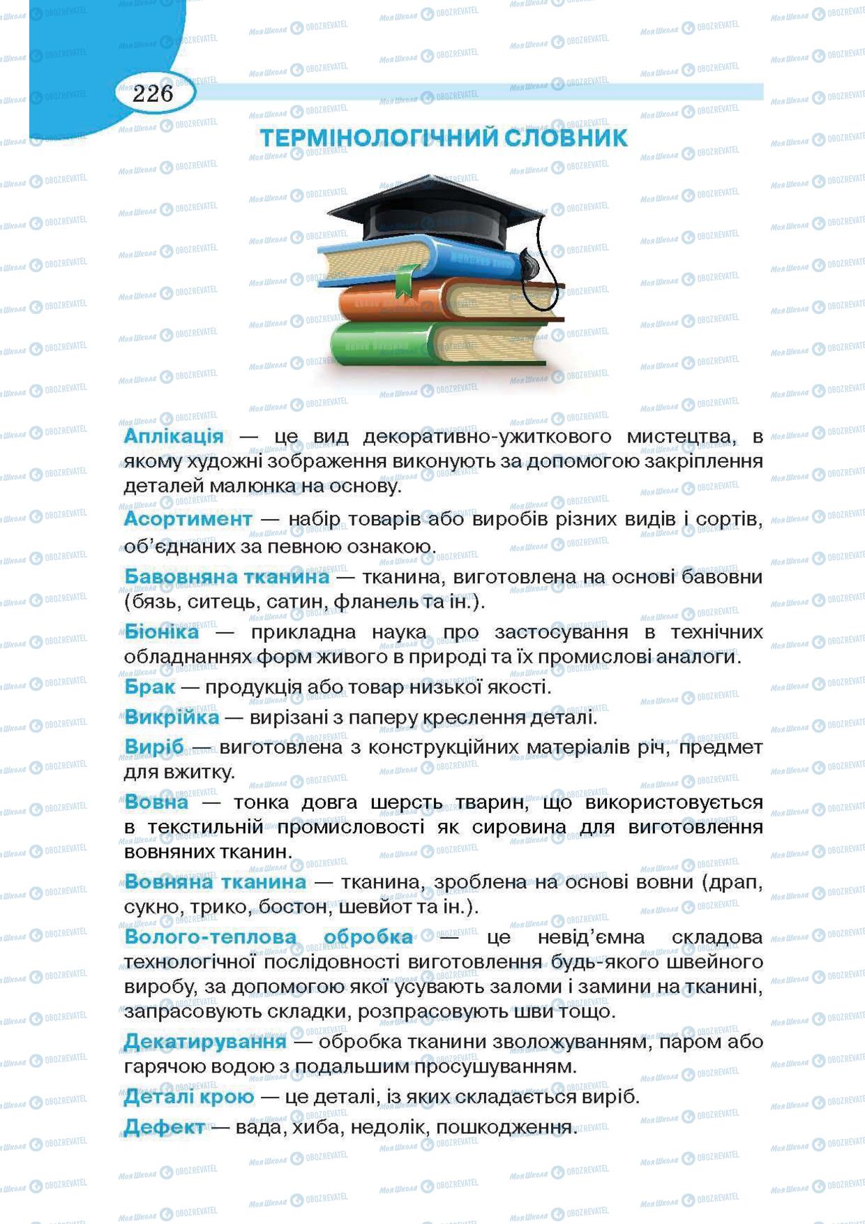 Підручники Трудове навчання 5 клас сторінка 226