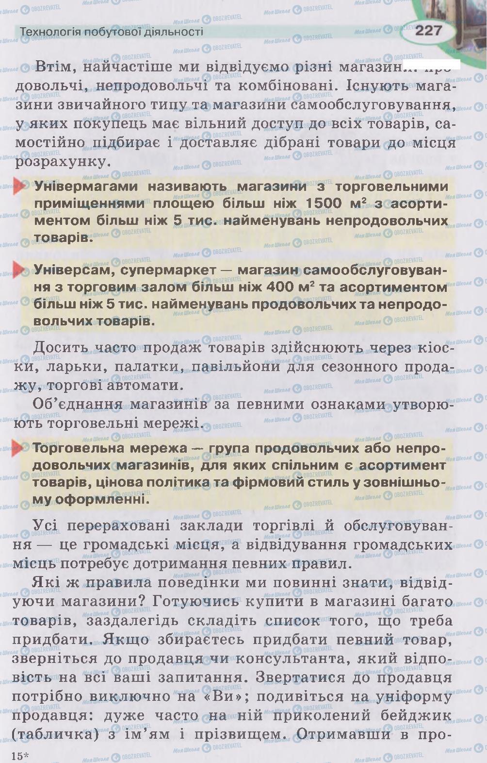 Підручники Трудове навчання 5 клас сторінка 227